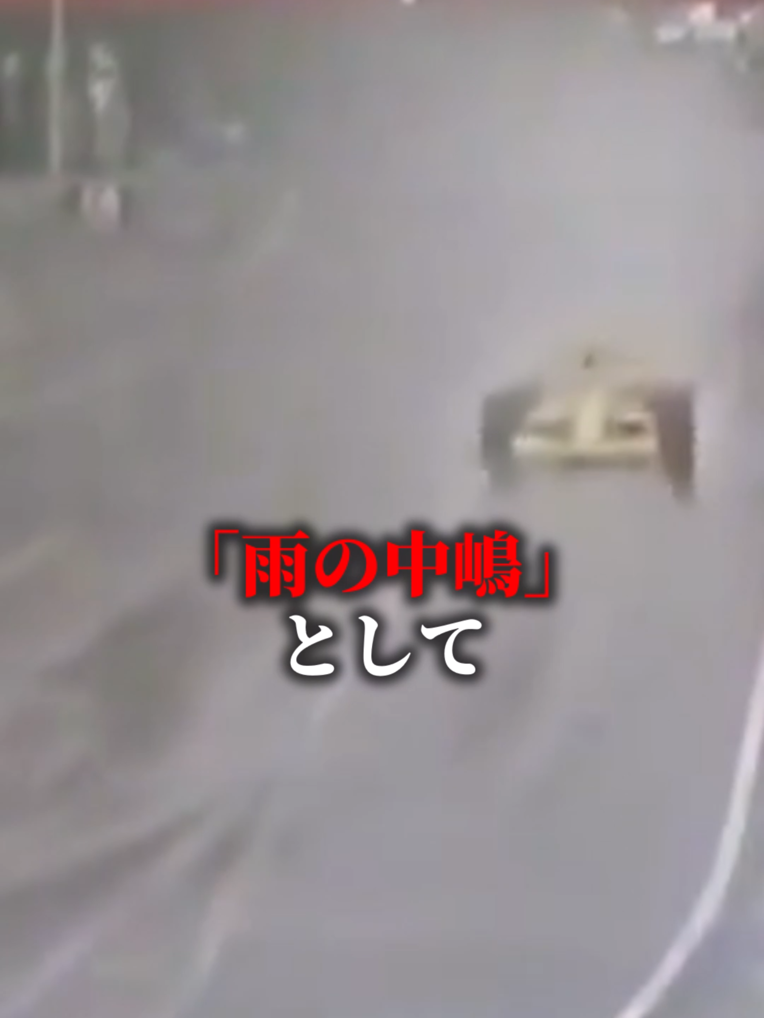 豪雨の中で行われたレース#f1 #short #ショート