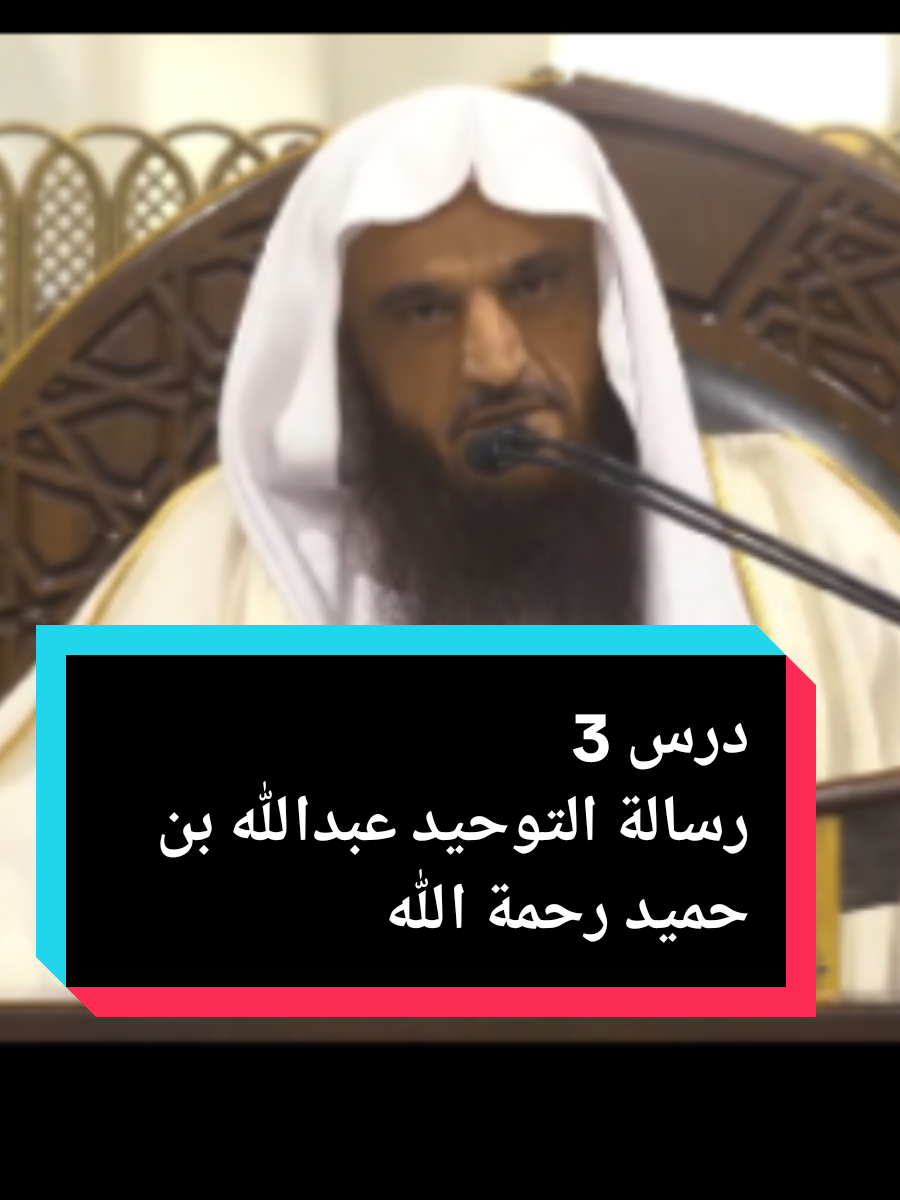 الرد على @1444sr  الدرس الثالث لشرح رسالة التوحيد  الشبخ عبدالله بن حميد رحمه الله  شرحه الشيخ عبدالرزاق البدر حفظه الله من المسجد الحرام ١١ رمضان #شهر_رمضان #رسالة_التوحبد #العقيدة_والتوحيد #الشيخ_عبدالرزاق_البدر 