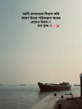 -আমি ভগবানকে বিশ্বাস করি  কারণ উনার পরিকল্পনা স্বপ্নের চেয়েও উত্তম