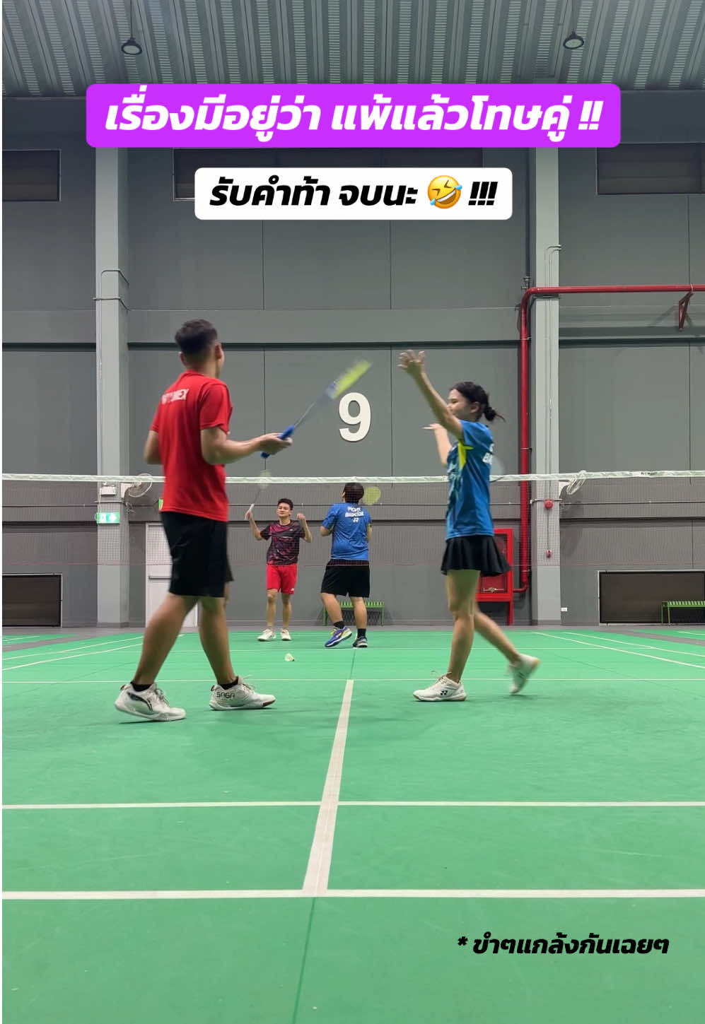 รู้เรื่องนะ!!! 🤣 55555555  ล้อเล่นน้าขำๆ #badminton #แบดมินตัน #ตีแบด #fyp #viral #ก๊วนดาวหมีใหญ่และบริวาร #tiktok #freetime #ฮิตในtiktok #บางแสน #กีฬา 