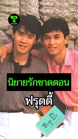 Replying to @user7750302451448  นิยายรักขาดตอน - ฟรุตตี้  อัลบั้ม : อยากบอกรัก พ.ศ.2530  เต็มเพลง ซับไทย #นิยายรักขาดตอน #ฟรุตตี้ #ชมพูฟรุตตี้ #เพลงเก่า #เพลงเพราะ #เพลงยุค80 #วัยรุ่น90 #เต็มเพลง 