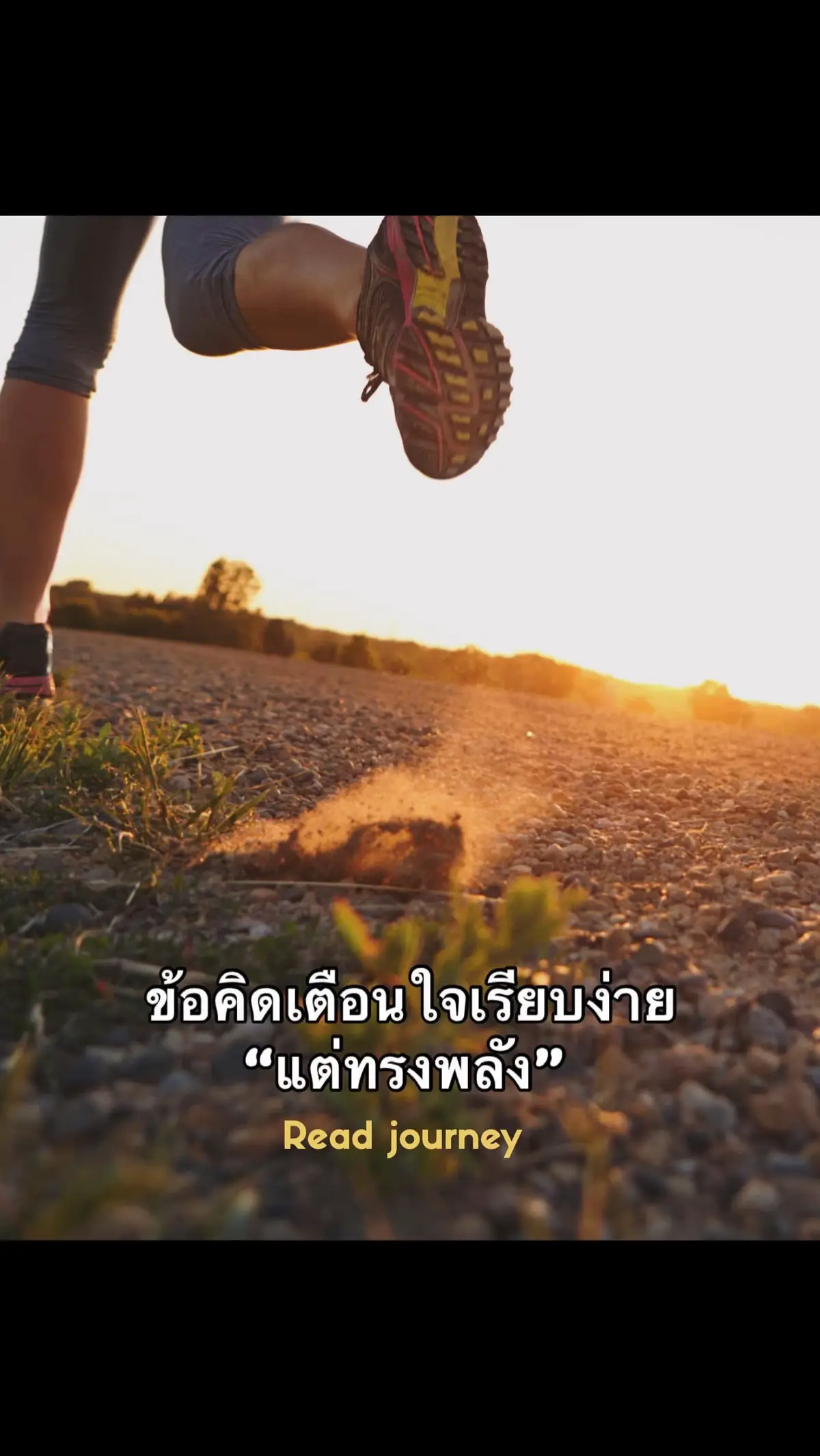 16 ข้อคิดเตือนใจเรียบง่ายแต่ทรงพลัง . . . 1. อย่ารอให้ทุกอย่างสมบูรณ์แบบ บางครั้งเราอาจจะคิดว่าต้องรอให้ทุกอย่างพร้อมก่อนถึงจะเริ่ม แต่จริงๆ แล้วการเริ่มต้นคือสิ่งสำคัญที่สุด แม้จะไม่สมบูรณ์แบบ ก็ยังดีกว่าการไม่เริ่มเลย เช่นเดียวกับตอนที่เราตัดสินใจเริ่มลดน้ำหนัก แม้จะไม่เห็นผลทันที แต่การลงมือทำทุกวันเป็นการเดินไปในทางที่ถูกต้อง 2. ทำในสิ่งที่รัก แต่ก็ต้องรักสิ่งที่ทำ การทำสิ่งที่เราชอบมันดี แต่จะดีกว่าถ้าเราสามารถรักสิ่งที่เรากำลังทำอยู่ตอนนี้ ด้วยการมองหาคุณค่าในสิ่งที่ทำ ถึงแม้ว่ามันจะไม่ใช่สิ่งที่เราคิดว่าเป็นงานในฝัน การเรียนรู้จากสิ่งที่เราทำอยู่ทุกวัน จะช่วยให้เราพัฒนาได้มาก 3. ไม่ต้องกลัวที่จะผิดพลาด ทุกคนล้วนเคยผิดพลาด แม้แต่คนที่ประสบความสำเร็จใหญ่ๆ ก็เคยผิดพลาดมาก่อน สำคัญที่สุดคือเราสามารถเรียนรู้จากมันได้ เช่นเดียวกับตอนที่พยายามสร้างเว็บไซต์โปรเจคจบ บางครั้งโค้ดที่เขียนไว้เกิดข้อผิดพลาด แต่ทุกๆ ครั้งที่ลองใหม่มันทำให้เราเก่งขึ้น 4. อย่าเปรียบเทียบตัวเองกับคนอื่น โลกนี้มีหลากหลายเส้นทาง ชีวิตแต่ละคนก็มีจังหวะที่แตกต่างกัน บางทีเรามักจะเห็นคนอื่นทำได้ดีแล้วรู้สึกท้อ แต่อย่าลืมว่าทุกคนมีวิธีเดินของตัวเอง ถ้าเรามัวแต่เปรียบเทียบ ก็อาจจะพลาดโอกาสที่จะพัฒนาตัวเองไปในทางของเราเอง 5. การทำดีไม่ได้หมายความว่าเราต้องทำทุกอย่างให้เพอร์เฟค การทำดีคือการตั้งใจทำให้เต็มที่ ไม่ใช่การทำให้ถูกต้องที่สุดเสมอไป เช่นการเป็นครู บางครั้งเราก็มีวันที่เหนื่อยหรือไม่สามารถทำได้อย่างที่ต้องการ แต่สิ่งที่สำคัญคือความตั้งใจและความพยายามที่ทำไป 6. เวลาคือสิ่งที่ไม่มีวันย้อนกลับ เราอาจเคยคิดว่าเวลาจะไม่หายไปจนกว่าจะรู้สึกถึงมันจริงๆ ตอนที่เรียนมหาวิทยาลัย บางทีเราใช้เวลาไปกับการคิดเรื่องอนาคตมากเกินไป จนลืมที่จะใช้เวลาปัจจุบันให้มีคุณค่า จึงควรทำให้ทุกวินาทีมีความหมาย 7. ความสุขอยู่ที่การให้ ไม่ใช่แค่การรับ การให้โดยไม่หวังผลตอบแทน แม้จะเป็นเรื่องเล็กๆ น้อยๆ ก็สามารถทำให้เรารู้สึกดีได้เช่นกัน ตอนที่เราไปช่วยเพื่อนทำการบ้าน หรือช่วยคนอื่นในเวลาที่เขาต้องการ มันทำให้เรารู้สึกว่าตัวเองมีความหมาย 8. อย่าหยุดเรียนรู้ การเรียนรู้ไม่มีที่สิ้นสุด ไม่ว่าจะอายุเท่าไหร่ เราก็ยังสามารถเรียนรู้สิ่งใหม่ๆ ได้เสมอ เช่น การเรียนรู้ทักษะใหม่ๆ ในการทำงาน แม้จะเริ่มเรียนรู้ช้า แต่ก็จะทำให้เราไม่ตกเทรนด์และพัฒนาตัวเองไปเรื่อยๆ 9. การยอมรับตัวเองคือก้าวแรกของความสุข การยอมรับตัวเองกับสิ่งที่เป็นอยู่ในตอนนี้ ช่วยให้เราไม่ต้องกังวลกับความคาดหวังจากคนอื่นเหมือนตอนที่เราอยากจะลดน้ำหนัก แต่แทนที่เราจะมองแค่ตัวเลขในตาชั่ง เราต้องเริ่มจากการรักตัวเอง 10. เรียนรู้ที่จะปล่อยวาง บางครั้งเราอาจจะรู้สึกเหมือนทุกสิ่งทุกอย่างในชีวิตมีความสำคัญจนไม่สามารถปล่อยไปได้ แต่จริงๆ แล้วการปล่อยวางบางสิ่งบางอย่างทำให้เรามีพื้นที่ในใจสำหรับสิ่งใหม่ๆ บางครั้งก็ต้องปล่อยให้บางอย่างผ่านไป เพื่อให้เรามีความสุขและสงบมากขึ้น 11. อย่ากลัวที่จะเริ่มใหม่ ชีวิตมักจะมีจังหวะที่ต้องเริ่มต้นใหม่ ไม่ว่าจะเป็นการย้ายงาน หรือเริ่มต้นการศึกษาใหม่ ทุกๆ ครั้งที่เริ่มใหม่มันคือโอกาสที่จะเติบโตและพัฒนาตัวเองให้ดีกว่าเดิม 12. ทุกความล้มเหลวคือบทเรียน การล้มเหลวไม่ใช่จุดจบ มันคือการเรียนรู้ที่จะทำสิ่งต่างๆ ให้ดีขึ้น จากการล้มเหลวที่เราเคยประสบมา เราจะรู้ว่าเราสามารถปรับปรุงตัวเองได้ในครั้งถัดไป 13. ทำให้วันนี้ดีกว่าเมื่อวาน ชีวิตเราก็เหมือนการเล่นกีฬา เช่นเดียวกับการเล่นวอลเลย์บอล เมื่อเราเล่นในเกมหนึ่ง อย่าทำให้มันเป็นแค่การเล่นให้ผ่านไป แต่ให้มันเป็นโอกาสที่จะทำให้ดีขึ้นในทุกๆ การเล่น 14. การอดทนคือกุญแจของความสำเร็จ บางครั้งความสำเร็จไม่ได้มาด้วยการทำอย่างรวดเร็ว แต่มันมาจากการที่เราทำต่อไป แม้ว่าจะเจออุปสรรค สิ่งสำคัญคือต้องอดทนและมั่นใจว่าเราจะไปถึงจุดที่ต้องการ 15. ใช้ชีวิตให้เต็มที่ อย่าเสียเวลาไปกับการคิดถึงสิ่งที่ไม่สามารถควบคุมได้ ปล่อยให้ทุกวันมีความหมาย เช่น การไปเที่ยวทะเลหรือเดินเล่นในสวนสาธารณะ สิ่งเหล่านี้ทำให้เรารู้สึกสดชื่นและมองเห็นความสวยงามในชีวิต 16. อย่าลืมที่จะขอบคุณ ขอบคุณตัวเองที่พยายามทำให้ดีที่สุด ขอบคุณเพื่อนและคนรอบข้างที่ให้การสนับสนุน การรู้จักขอบคุณจะทำให้เรามีความสุขในทุกๆ วัน แม้จะเป็นเรื่องเล็กๆ แต่ก็ทำให้โลกน่าอยู่มากขึ้น #นิสัยง่ายๆชีวิตโคตรดี