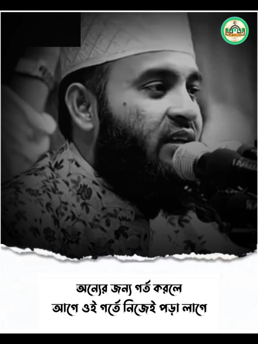 অন্যের জন্য গর্ত করলে আগে ওই গর্তে নিজেই পড়া লাগে🌿🌿🌿#mizanurrahmanazhari #foryou #fyp #foryoupage #viral #islamic #islamic_media #islamiic_video #banglawaz #trending #waz #alokitogeani2