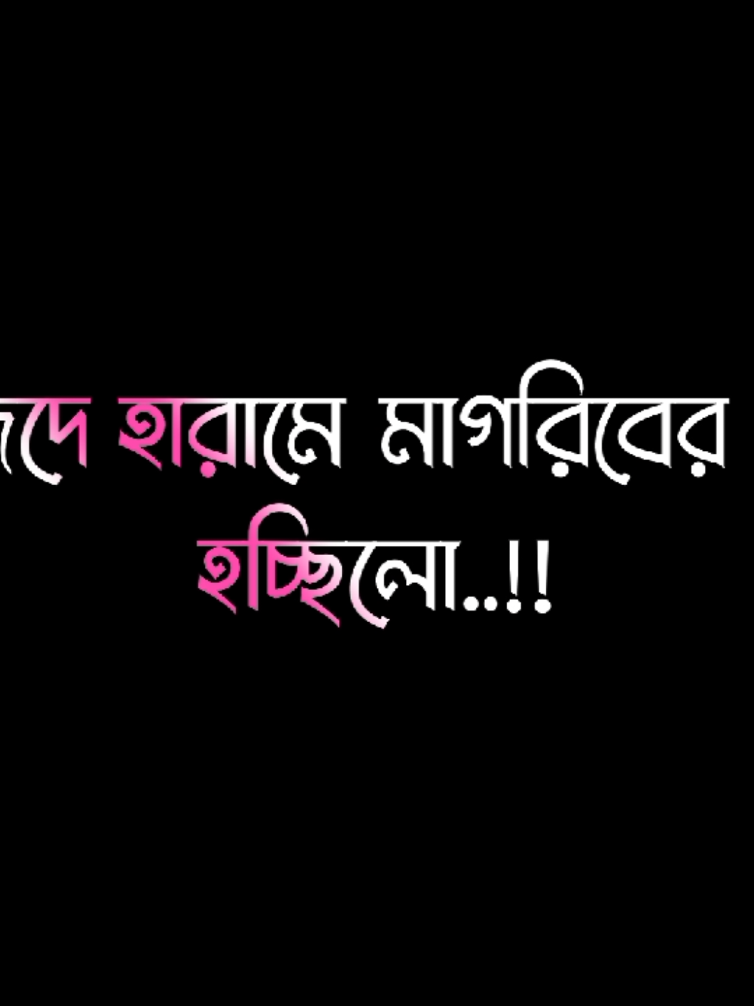 ভিডিওটা শেষ পর্যন্ত দেখুন অনেক উপকৃত হবেন..!!🥰☺️                        #Bad_Buzz_Society #arman_lyrics💥 #bbs_leader_01_ #sukoonalrooh #VoiceOfIslam #selfreminder 