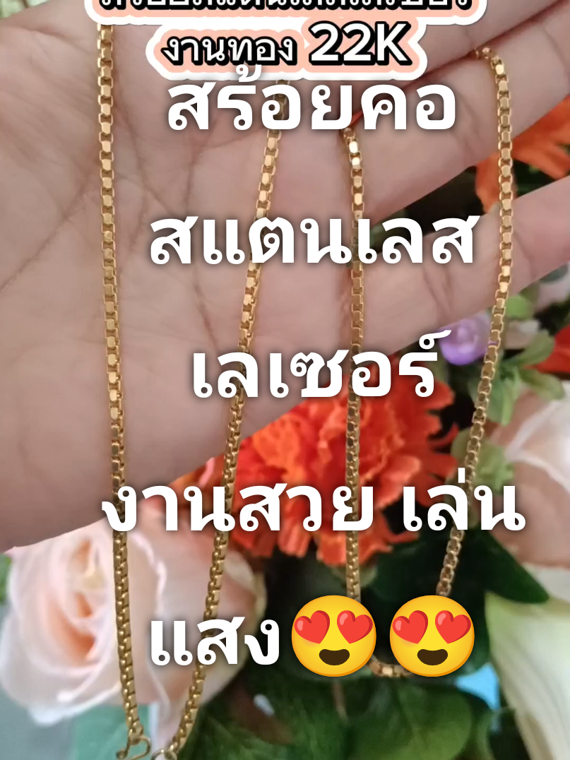 #สร้อย#สร้อยคอ#สร้อยคอทอง#สร้อยคอทองเลเซอร์ #ทองเลเซอร์ #ไม่ลอกไม่ดํา #สร้อยคอแฟชั่น#สร้อยคอสแตนเลส#พี่ไหมธีมรีวิว @พี่ไหม ธีมรีวิว @พี่ไหม ธีมรีวิว ยูส 2 