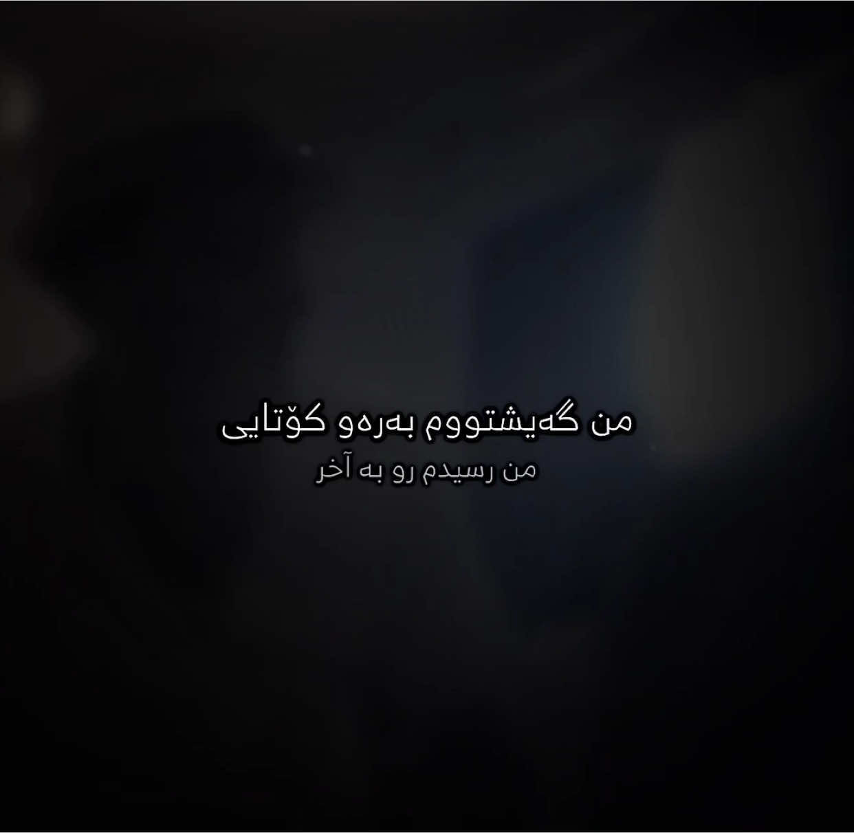 ئەم گۆرانیە وەکو (دۆ) وایە، عادیەکەی لە ئەسڵیەکەی خۆشترە هههه🖤.   ٩:٣٨.                                                             #ئەحمەد_خەلیل #foryoupage #foryou #mak0 #imravo✅ #ئەکتیڤبن🥀🖤ـہہـ٨ــہ #فارسی #شارەزور #sharazwr #explore 