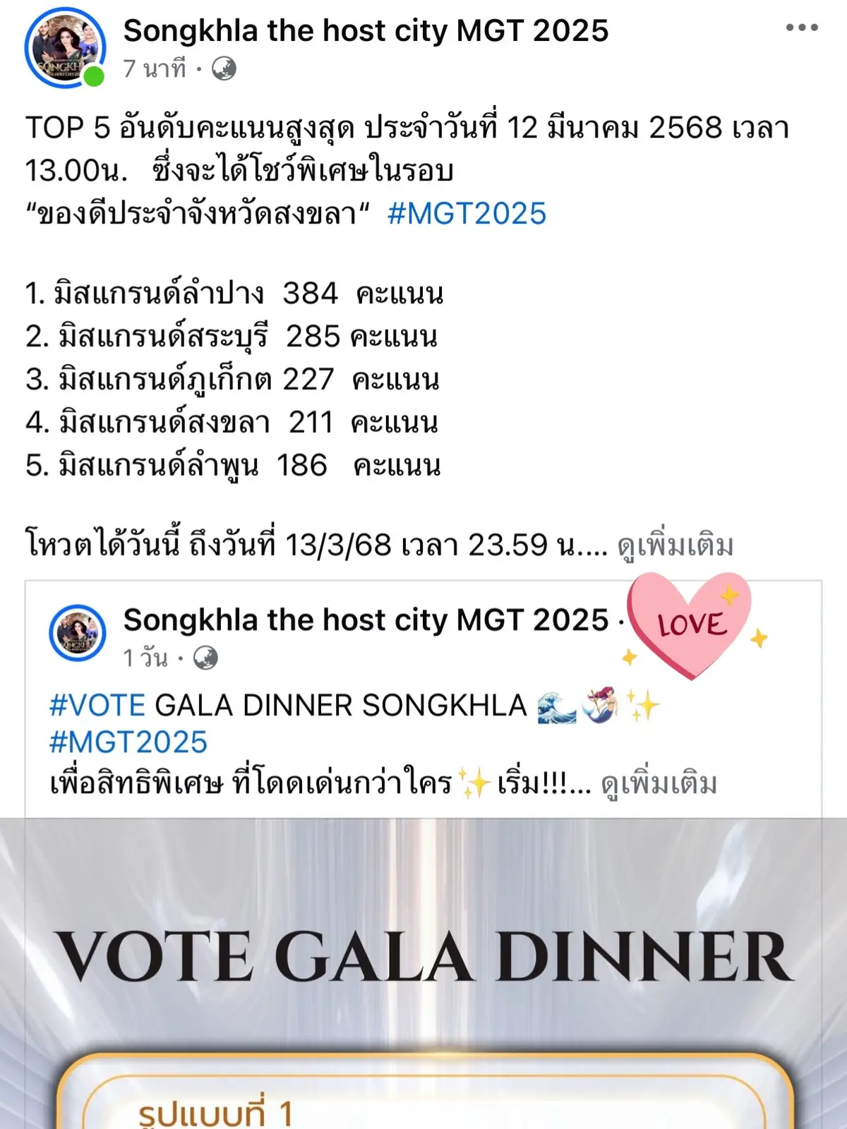 🔥TOP 5 อันดับคะแนนสูงสุด ประจำวันที่ 12 มีนาคม 2568 เวลา 13.00น.   ซึ่งจะได้โชว์พิเศษในรอบ  “ของดีประจำจังหวัดสงขลา“  #MGT2025 1. #มิสแกรนด์ลำปาง  384  คะแนน 2. #มิสแกรนด์สระบุรี  285 คะแนน 3. #มิสแกรนด์ภูเก็กต 227  คะแนน 4. #มิสแกรนด์สงขลา  211  คะแนน  5. #มิสแกรนด์ลำพูน  186   คะแนน  