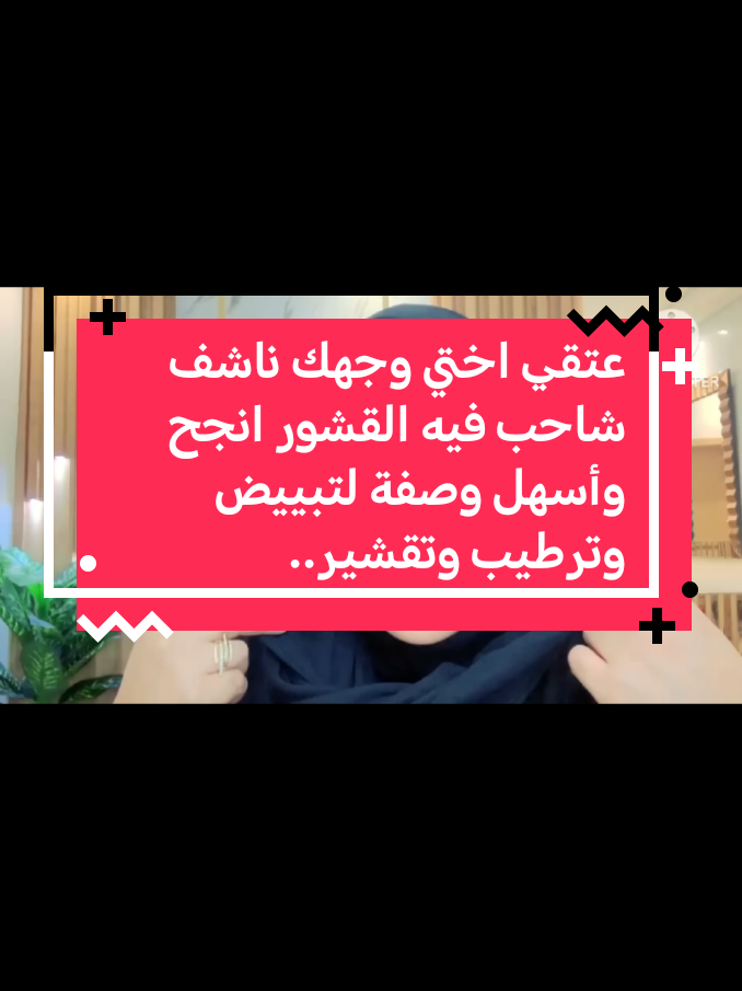 عتقي اختي وجهك ناشف شاحب فيه القشور انجح وأسهل وصفة لتبييض وترطيب وتقشير...#اسبانيا🇪🇸_ايطاليا🇮🇹_البرتغال🇵🇹 #فرنسا🇨🇵_بلجيكا🇧🇪_المانيا🇩🇪_اسبانيا🇪🇸 #الشعب_الصيني_ماله_حل😂😂 #متابعه #اكسبلور #لايكات #تفاعلكم #فولو❤️ #المغرب🇲🇦تونس🇹🇳الجزائر🇩🇿 #سوريا_تركيا_العراق_السعودية_الكويت #مصر_السعوديه_العراق_فلسطين 