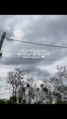 #foryouu #fffffffffffyyyyyyyyyyypppppppppppp😊💔 #fypပေါ်ရောက်စမ်း😒👊🏻မရောက်လည်းနေ🥴 
