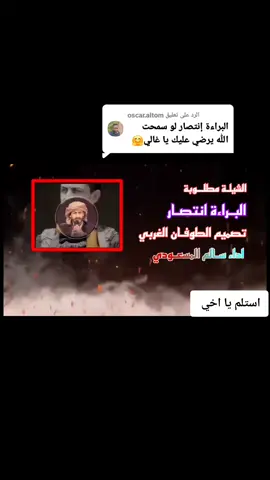 الرد على @oscar.altom #سالم_المسعودي #الطوفان_الغربي #شيلات_حماسيه #تصميم_فيديوهات🎶🎤🎬 #زوامــــــل_من_العيارات_الثقيله #السعودية_الكويت_مصر_العراق_لبنان 