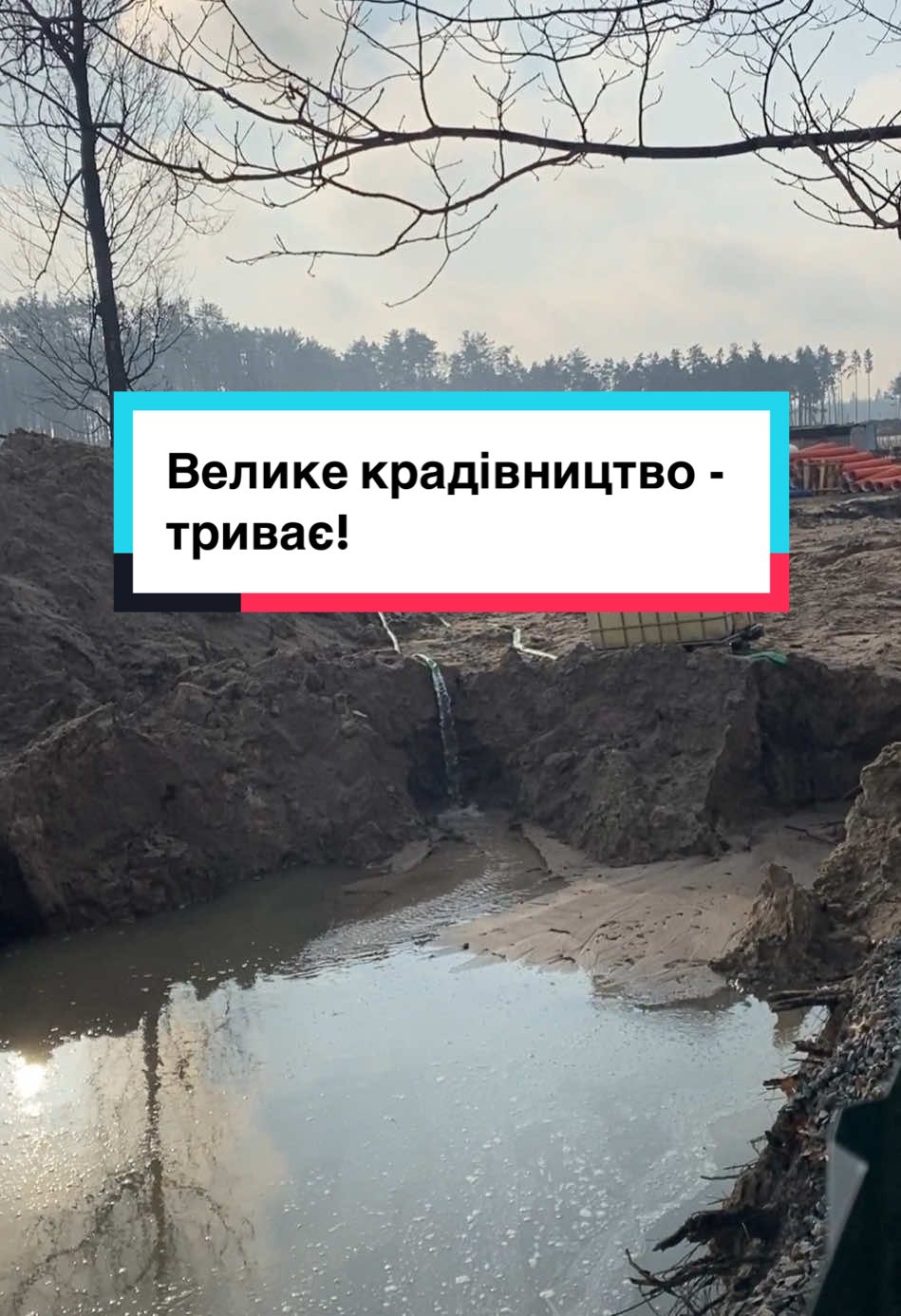 Велике крадівництво - триває! Знущання над природою - триває! Зневага над памʼяттю - триває! Боротьба триває! @SUPPORT MARKHALIVKA @Київський Ревізор  @ЛАТИШ  #нвмк #кладовище #корупція #меморіал #свавілля #ліс 