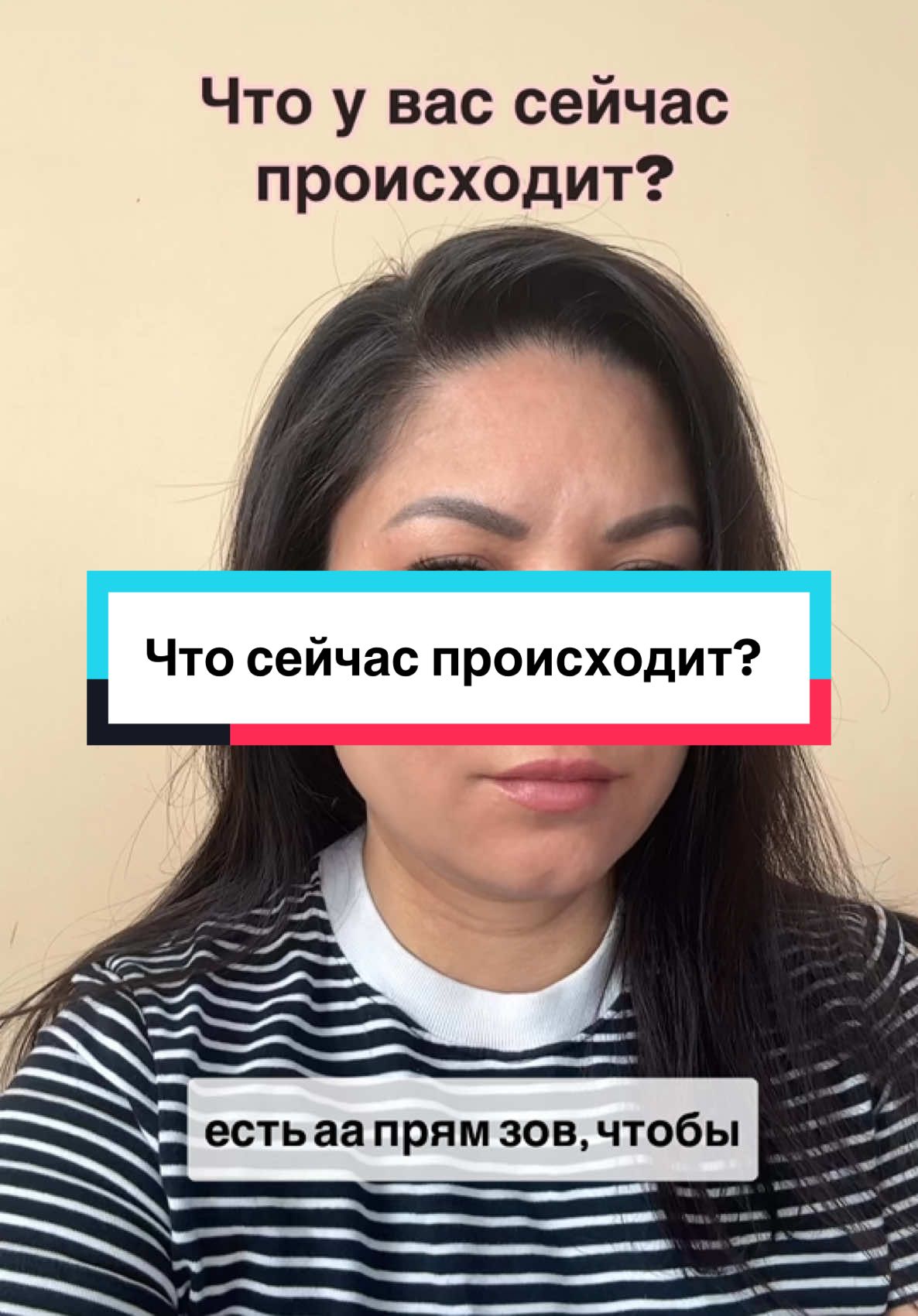 Что вам нужно знать прямо сейчас ?! И для чего вы сейчас это проживаете ?  Разбор вашей ситуации на сеансе и решения любого вашего запроса на личном сеансе  Трансформирую твое прошлое чтобы создать твое новое будущее За минуту считываю ваш блок в деньгах , в отношениях, в не принятия дара , работаю через божественные поток  и вижу на быстрые и эффективные пути реализации вашего желания. Создаю в вашей жизни то что вы хотите через нейтрализацию блоков в вашем подсознании  #ясновидящая #события 