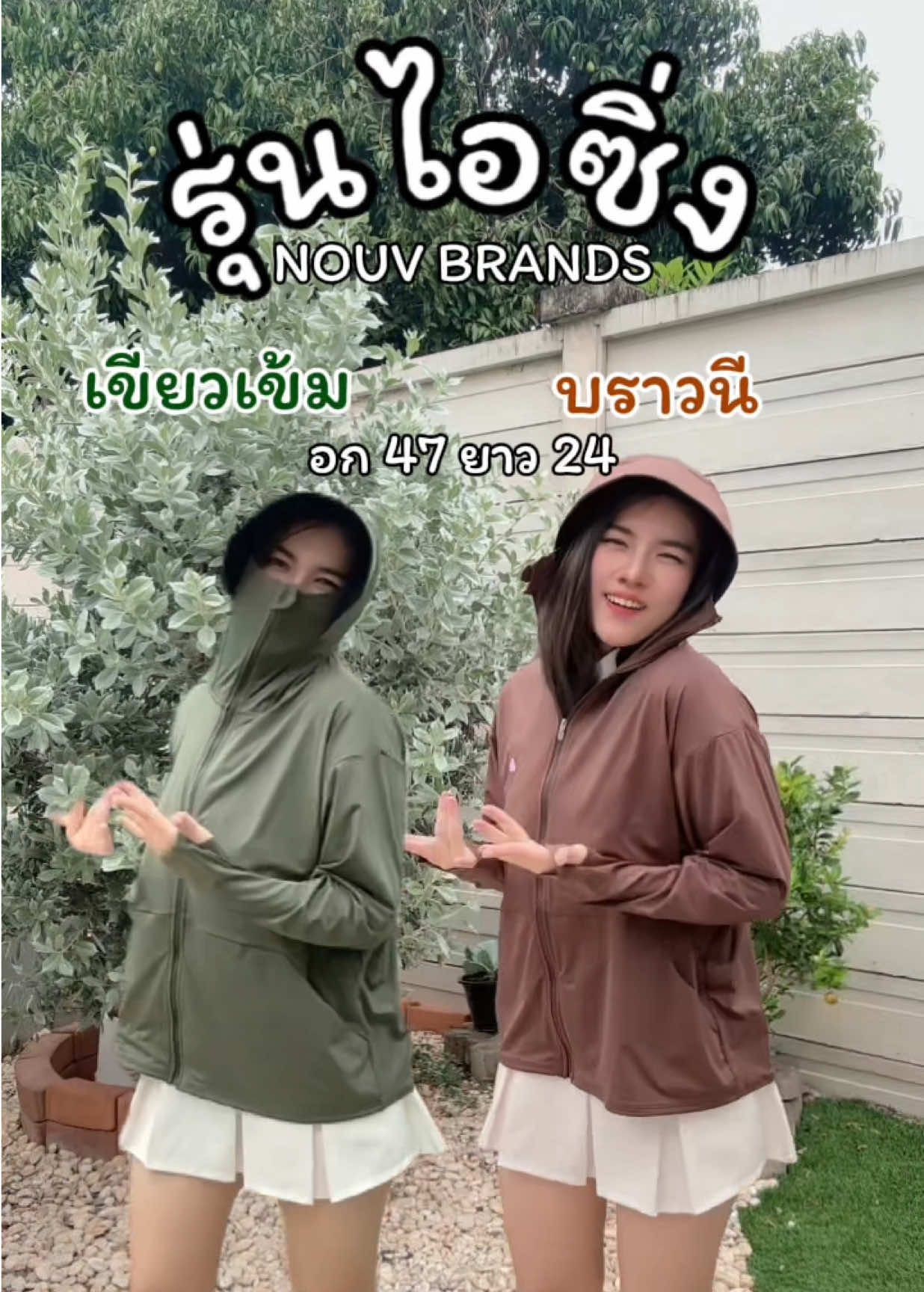 A❤️‍🔥 ไอซิ่ง ผ้าเย็น สบายยยยยย #nouvbrands #เสื้อคลุมกันแดด #เสื้อคลุมกันแดดnouv #เสื้อคลุมกันแดดซ้อบรีม #เรือกล้วยสายโยก 