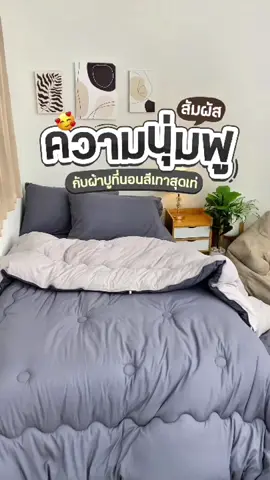 ผ้าปูที่นุ่มที่สุด🥰 ใครชอบนอนนุ่มๆฟูๆคือต้องมีเลย  เป็นผ้านวมที่หนาแต่ไม่ร้อน เพราะเค้าใช้ใยไมโครเจลชนิดพิเศษที่ละเอียดมากๆระบายอากาศได้ดี🌱 ยิ่งซักยิ่งนุ่มยิ่งฟู ใยไม่เป็นก้อน ไม่ไหลไปกองรวมกัน ใช้ไปนานๆไม่แบน ซักแล้วสีไม่ซีด ผ้าไม่เป็นขุย รับประกันของจริงสวยตรงปก👍🏻 #แต่งห้อง #ห้องนอน #fyp #ของมันต้องมี #ป้ายยา #fyp #elegantbedding #zentia #zentiathailand #ผ้าปูที่นอน #ชุดเครื่องนอน 