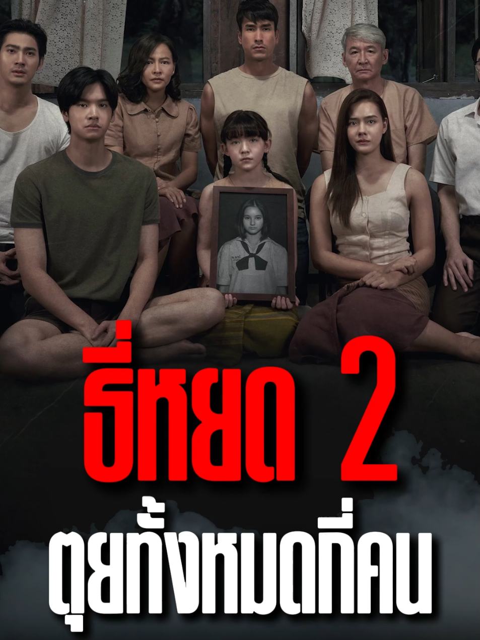 #ธี่หยด2 ลาโลกไปทั้งหมดกี่คน #บันเทิงTikTok #เรื่องนี้ต้องดู #รวมตัวคอหนัง #หนังผี #สยองขวัญ #เรื่องเล่าผีหลอน 