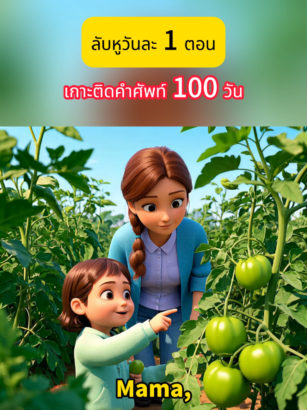 #พูดภาษาอังกฤษ #ภาษาอังกฤษสำหรับเด็ก #การตรัสรู้ภาษาอังกฤษ #ภาษาอังกฤษ 