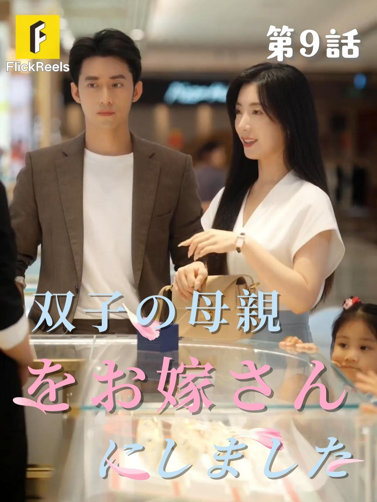 🥰 【双子の母親をお嫁さんにしました】丨第 9 話丨💘 💛【FlickReels】アプリをダウンロードして、ホームページのリンクをクリックしてもっとすばらしい内容を見ますよ~ #flickreels #ドラマ #ドラマ好き #ショートドラマ #短編ドラマ #スカッと #短剧 #中国ドラマ #甜宠 #ラブコメ #お金持ち #恋 #ラブストーリー #ドラマ好きな人と繋がりたい #日本語字幕 #字幕 #愛憎劇 #復讐 #復讐劇 #イケメン #イケオジ #女性向け #ショートフィルム #ドラマ好き #キス #家族 #Dramapendek #movie #cdrama#cdramalover#drama#love #sweet #fyp #fypシ #fypシ゚viral #minidrama #chinesedrama #fypシ゚viral🖤tiktok #maxiaoyu #zhangchuxuan