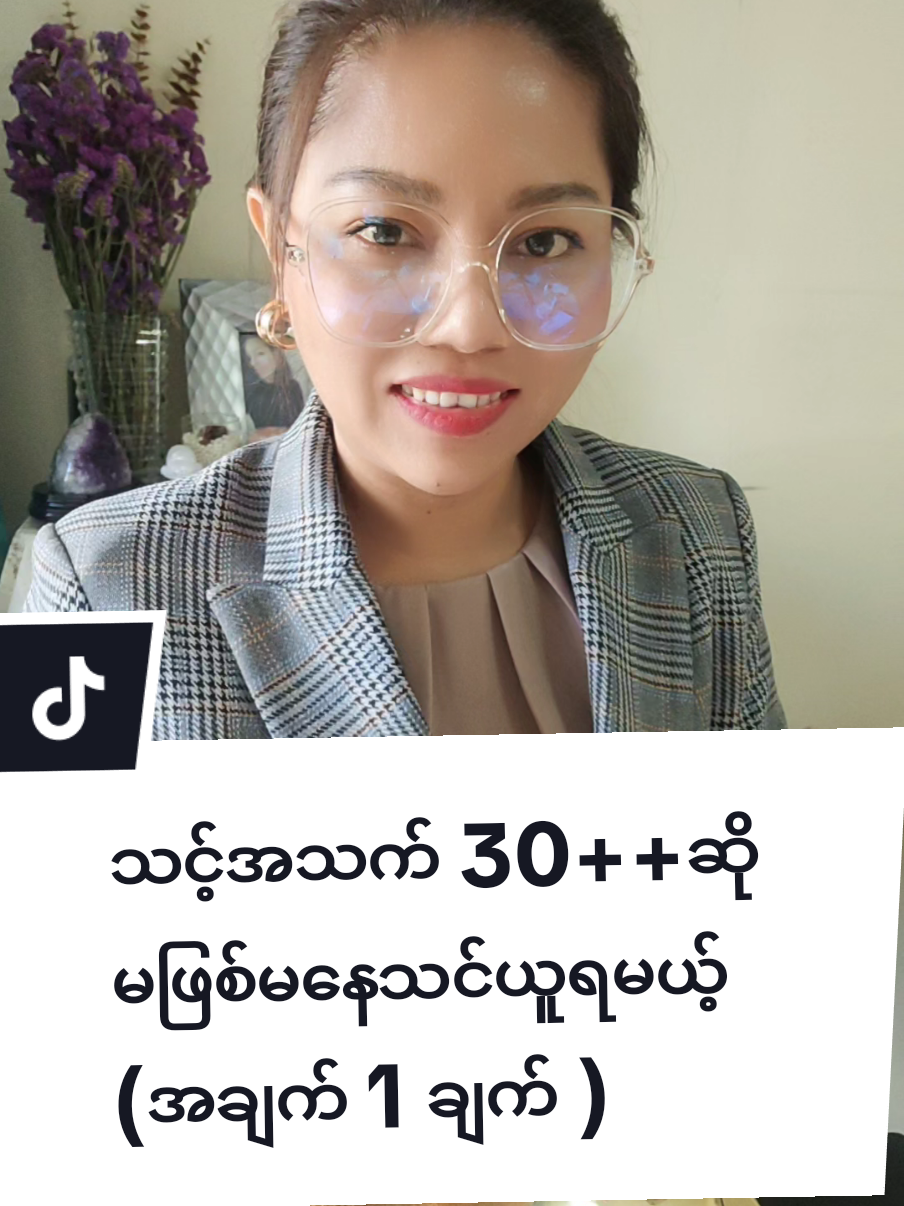 သင့်အသက် 30++ဆို မဖြစ်မနေသင်ယူရမယ့် (အချက် 1 ချက် ) Teacher Khinlay  Mindset for success to win  #teacherkhinlay  #iamkhinlay  #fypage  #tiktokuni  #thaimyanmar🇹🇭🇲🇲  #shareknowledge  #successmindset 