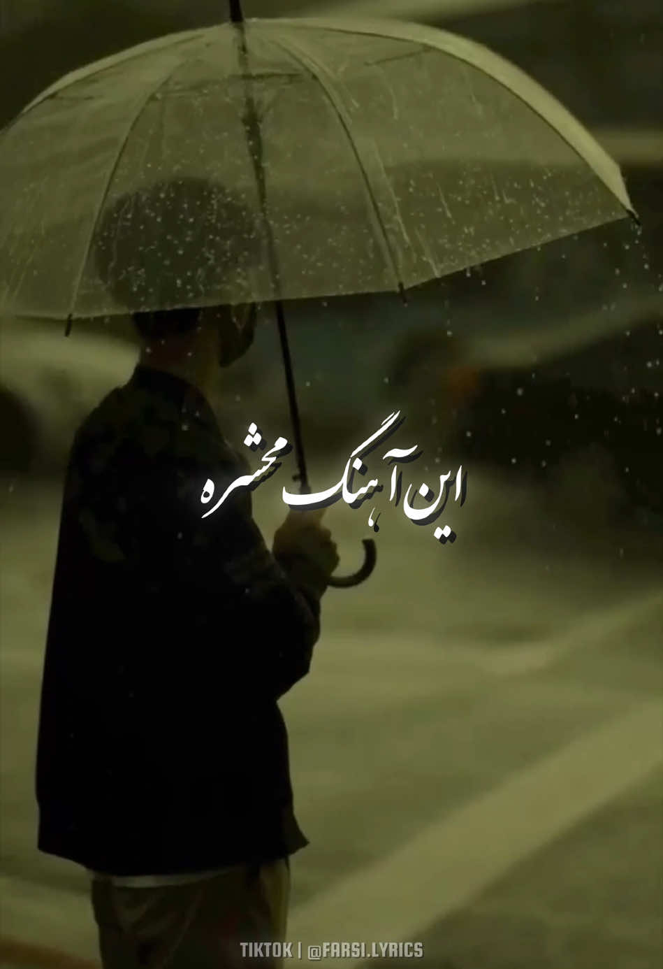 اگه بشه بارون بشه! #persian #farsisong #songlyrics #FYP #بارون 