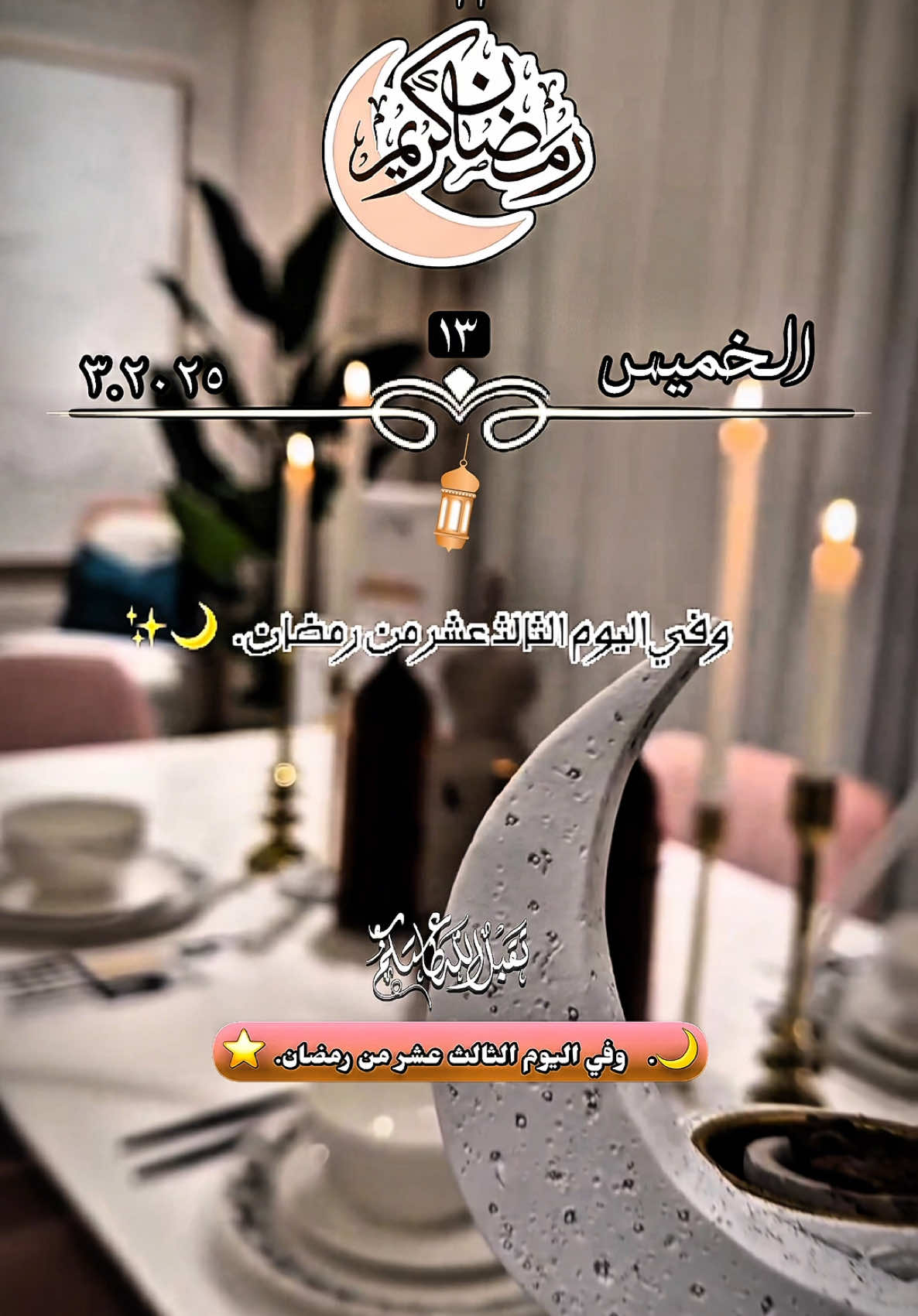 ‏🤍____🌙✨دعاء  وفي اليوم الثالث عشر من رمضان🌙✨____🤍#اللهم #أمين #يارب