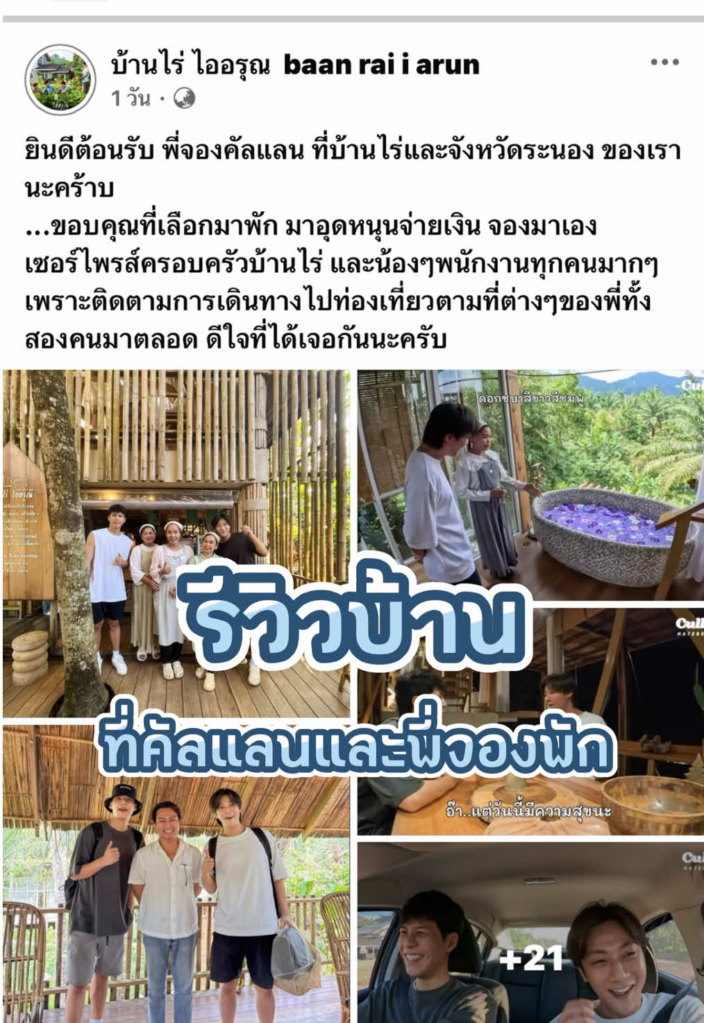 ขออนุญาต คัลแลนกับพี่จอง รีวิวบ้านที่มาพักนะคะ  ...บ้านม่านหมอก เป็นบ้านพัก 3 ชั้น ลอยตัวสูงขึ้นมาบนยอดต้นไม้ เพื่อให้เห็นวิวภูเขา สวน และลำธารน้ำไหลที่อยู่ด้านล่าง  มีอ่างอาบน้ำ ที่นอน มุ้ง ผ้าม่านบางๆ ระเบียงไม้กว้างๆ นั่งชมพระอาทิตย์ตกดิน ชมวิวเขาพ่อตาโชงโดง ยอดเขาที่สูงที่สุดใน จ.ระนอง ...ดีใจ ที่คัลแลนและพี่จอง ชอบและเลือกมาพักบ้านไร่กลางหุบเขาแห่งนี้ของเรา นะคะ 🥰💚 #บ้านไร่ไออรุณ #baanraiiarun #คัลแลน #คัลแลนพี่จอง #hateberry #ใจฟู #บ้านม่านหมอก #farmstay #ที่พัก #ที่พักระนอง #รีวิวที่พัก #ระนอง #ranong #thailand 