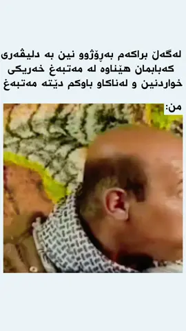 ماڵی ئیفە لێدەن 😂 #Ramadan2025 #fyp #kurdistan #kurdistan🇹🇯️ #karkuk 