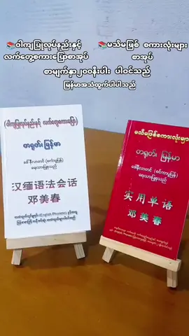 ဆရာမဒေါ်နီလာတင်(စင်ကာပူပြန်) ရေးသားပြုစုသော စာအုပ်များမှာယူနိုင်ပါတယ်ရှင့် #တရုတ်စာသင်ယူသူများအတွက် #chinesebook #chinese #mandrain #2025 #flypシ #yangon #ရန်ကုန်မန်းလေးနေပြည်တော်အိမ်ရောက်ငွေချေရ 