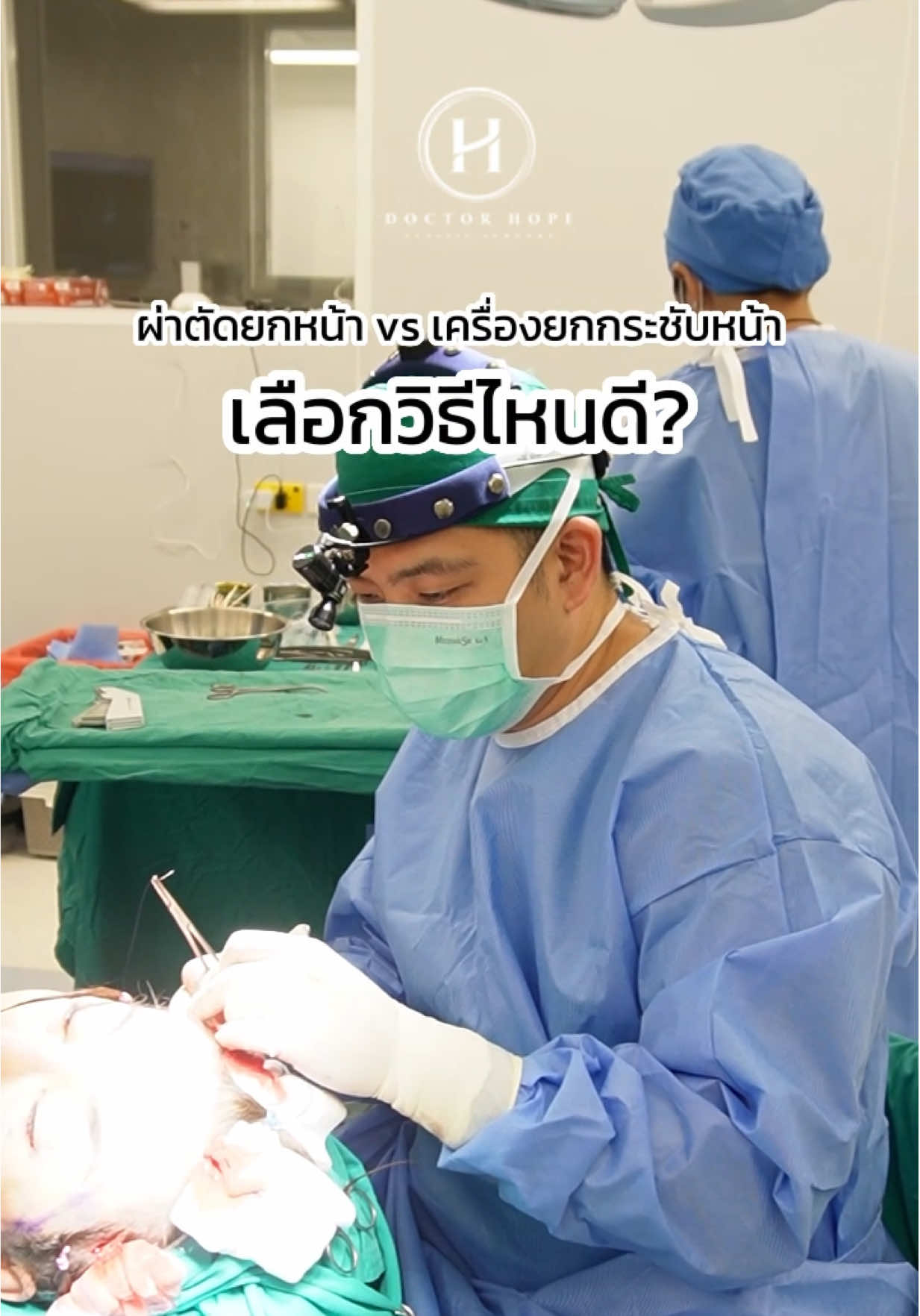 ผ่าตัดยกหน้า VS เครื่องยกกระชับหน้า เลือกวิธีไหนดี?👀 #openrhinoplasty #ศัลยกรรม #drhope #ศัลยแพทย์ตกแต่งเฉพาะทาง #ปลอดภัยไว้ก่อน #หมอโฮป #surgery #TikTokBeauty 