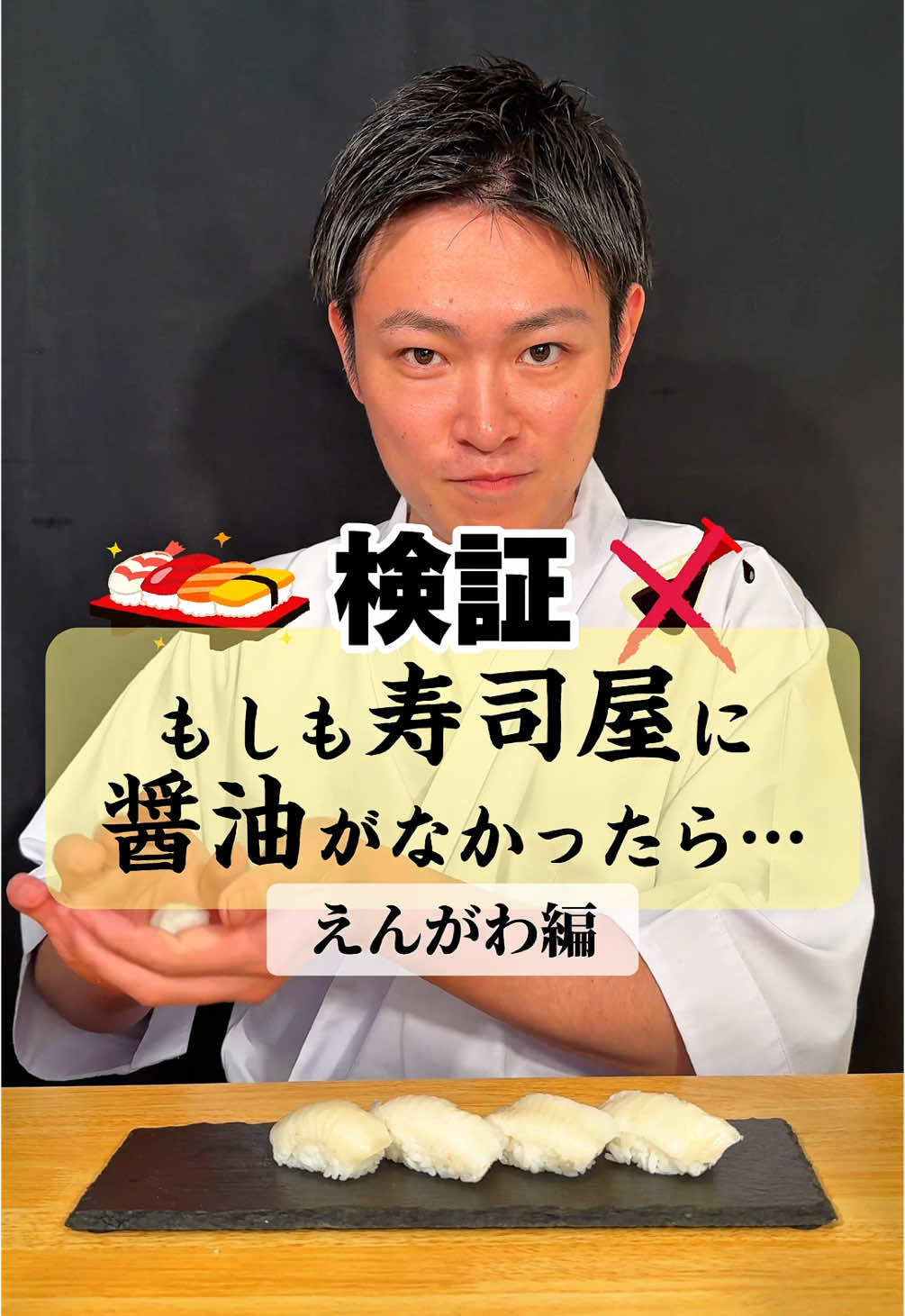 【 #やべぇ醤油ねぇ! 】お寿司の「えんがわ」には何をつける🍣！？ ネタのリクエストも募集中！ #イケメンシェフ #えんがわ #寿司 #sushi