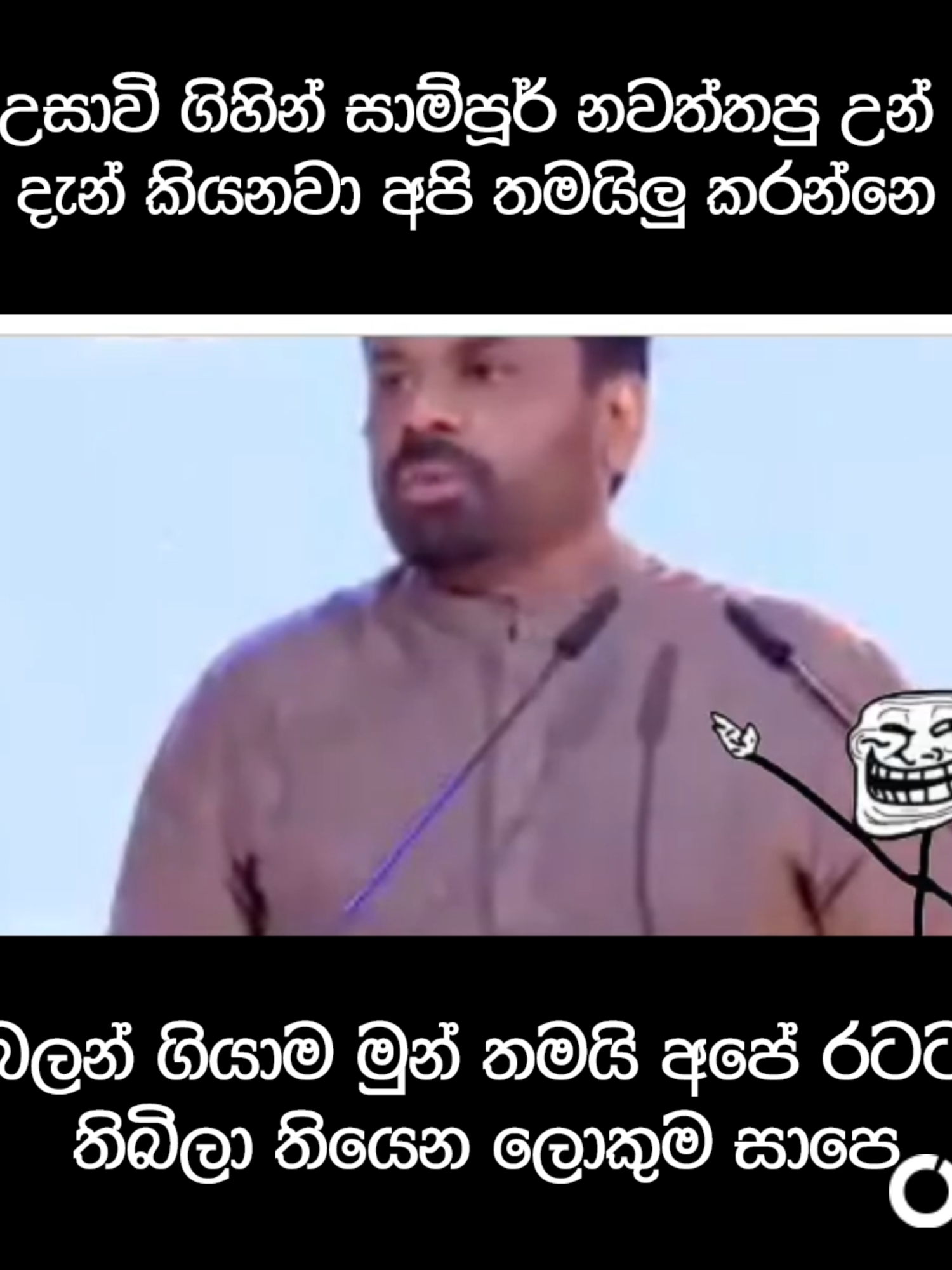 76 වසරක සා පේ..😂#politics #slpolitics #anura #අපිමාලිමාවට #මාලිමාව #sunilhadunneththi #wasanthasamarasinghe #anurakumaradissanayaka #hariniamarasuriya #vijithaherath #ranilwickremesinghe #dilithjayaweera #chamarasampath #ඉස්සර #mahindarajapakshe #kadinalhimi #jvp #npp