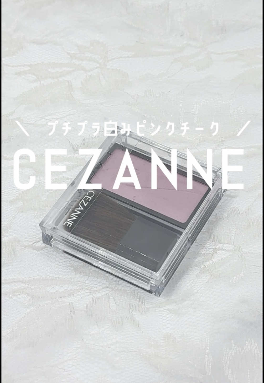 これつけていちご狩り行きたい🍓🤍  . CEZANNE チークブラッシュ 03ミルクモーヴ . #コスメレポ #cezanne #セザンヌ #チーク 