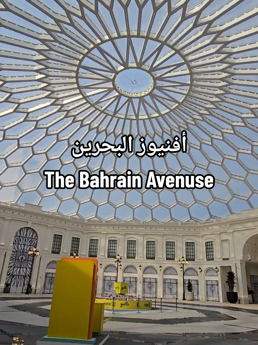 #أفنيوز  #أفنيوز_البحرين   #الأفنيوز  #theavenuse🇧🇭  #thebahrainavenuse  #avenuse  #البحرين #المنامة #bahrain #Manama #إكسبلور  #إكسبلورر #إكسبلوررررررر_explore #explore   #مالي_خلق_احط_هاشتاقات #الشعب_الصيني_ماله_حل😂😂 