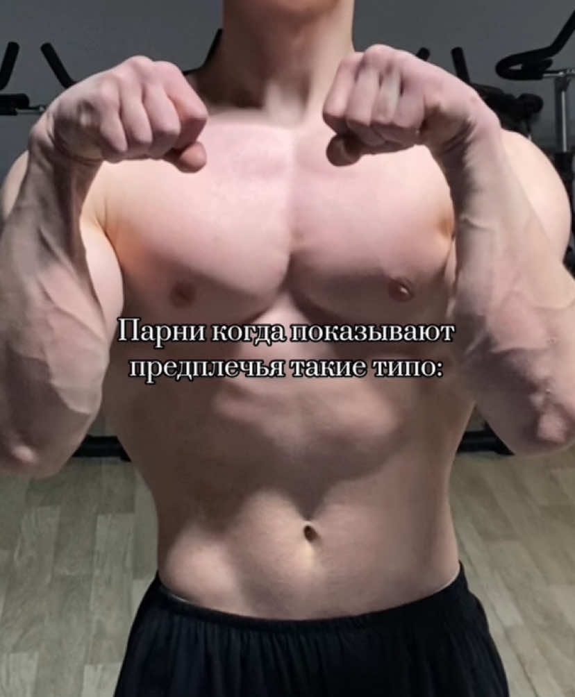 Ня:) #gym #motivation #athlete #bodybuilding #предплечье 