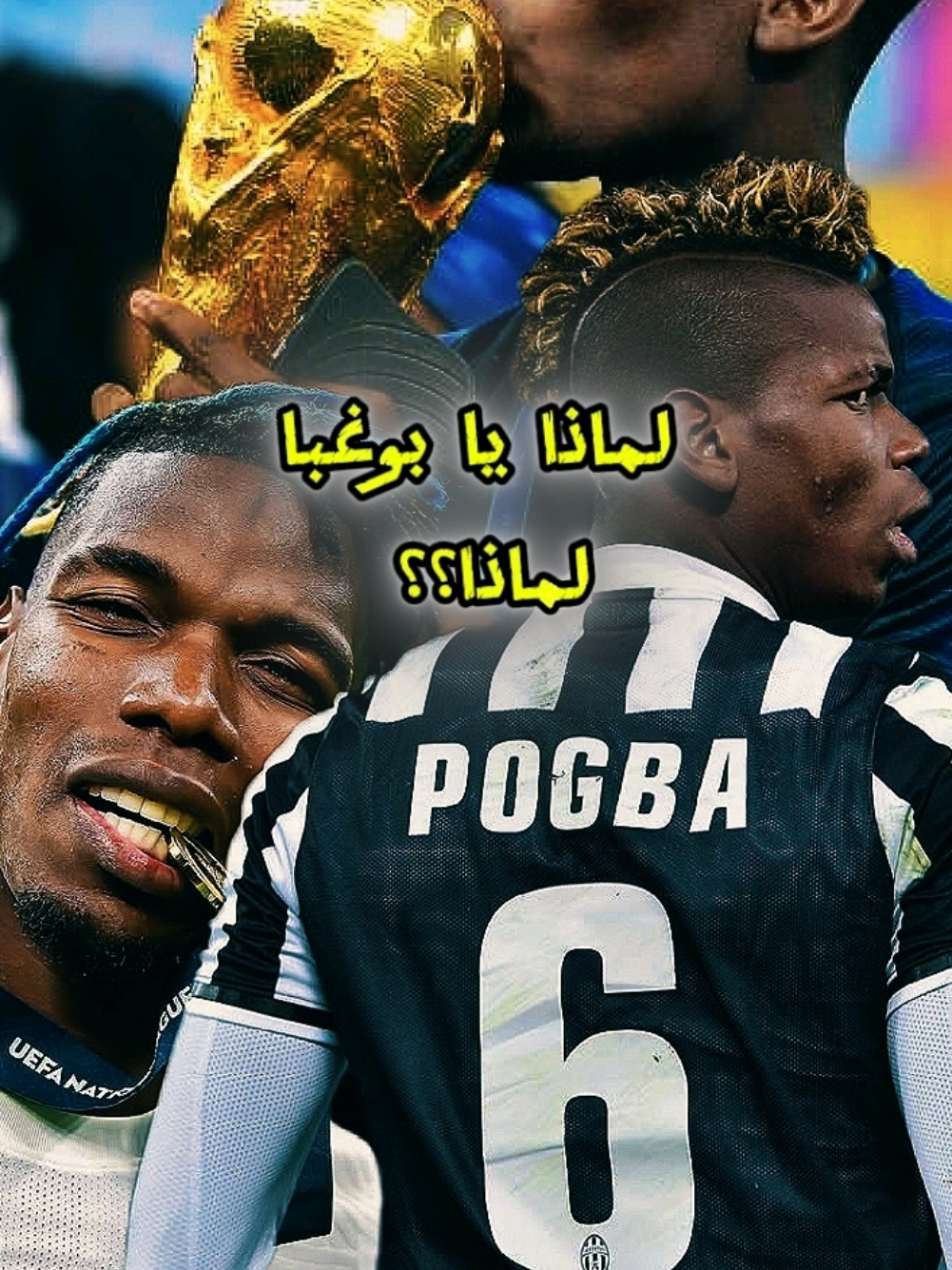 لماذا يا بوغبا لماذا؟  #بوجبا #بول_بوغبا #بوغبا #pogba #viraltiktok #viral #foryoupage #foryou #ميسي_برشلونة #رونالدينيو #برازيلي🇧🇷 #كرة_قدم #ريال_مدريد #نادي_النصر_السعودي #أنتر_ميامي  #fyp #mbappe #hazard #رونالدو  #cristianoronaldo #ronaldo #cr7  #footballedit #barcelona #ميسي  #ميسي_برشلونة #ليونيل_ميسي  #messi_king #lionelmessi 