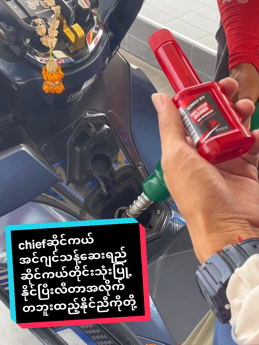 chief injection cleanဆိုင်ကယ်အင်ဂျင်သန့်ဆေးရည်ဆိုင်ကယ်ဆီလီတာအရွယ်စားလိုက်တဘူးနှစ်ဘူးထည့်နိုင်ပါတယ် #tiktokuni#chief#injectioncleaner #tiktokforyou#virl #tiktokshopครีเอเตอร์ #fly #twinkokowinshop @TWIN KO KO WIN @TWIN KO KO WIN @TWIN KO KO WIN #thank#longervideos  #ဆိုင်ကယ်ချစ်သူများအတွက် #ထိုင်းရောက်ရွှေမြန်မာ #အိမ်ရောက်ငွေချေနဲ့ပို့ပေးပါတယ် #အားပေးသူတိုင်းကိုကျေးဇူးတင်ပါတယ်😘😘😘 