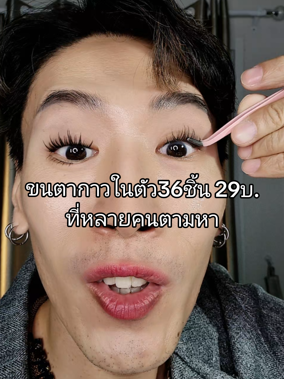 ตอบกลับ @aemtels #ขนตาปลอม #ขนตาช่อ #ขนตามีกาวในตัว #ขนตาปลอมมีกาวในตัว #eyelash #ขนตาจึ้งมากแม่ #ขนตาจึ้ง  #eyelashes #ต่อขนตา #ขนตา #ซื้อซ้ําวนไป  #ตรงปกไม่จกตา #ถูกและดี #ถูกและดีมีอยู่จริง #beauty #BeautyTok #beautyhacks #beautytips #สงกรานต์ไปไหน #กันน้ํา #กันน้ํากันเหงื่อ #makeup #makeuptutorial #makeupartist #makeuphacks  #เทรนด์วันนี้ #TikTokUni #tiktokป้ายยา #songstudio #ของดีบอกต่อ #ซื้อซ้ํา #tiktokcreator #ของมันต้องมี #TikTokShop @สอง Song Studio 4289 🩷 @สอง Song Studio 4289 🩷 @สอง Song Studio 4289 🩷 