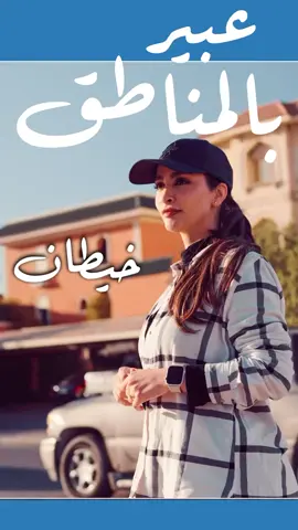 منطقة ابرق خيطان #عبير_بالمناطق  #عبير_القراشي #مناطق_الكويت #محافظة #رمضان #جريدة_الجريدة #رمضان_يجمعنا #اكسبلور #الكويت #ترند #تيك #تيك_توك 