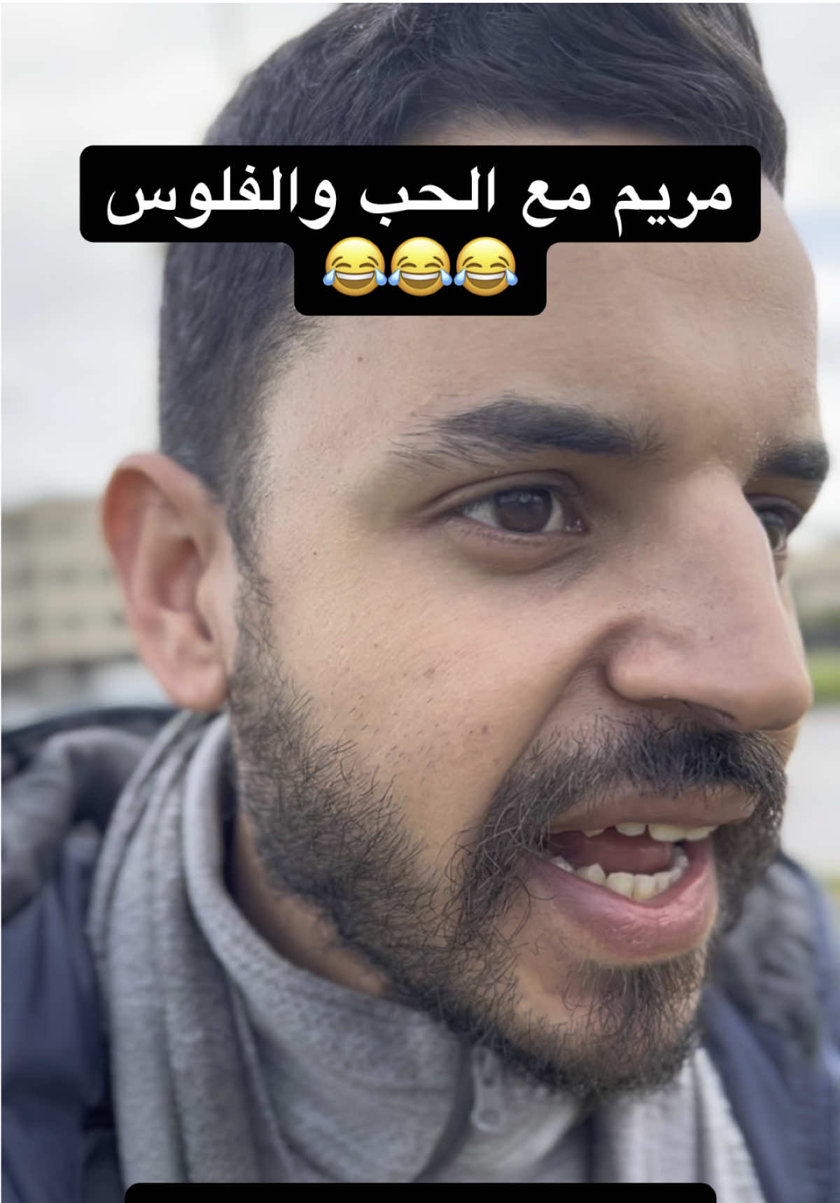 مريم مع الحب والفلوس 😂😂😂