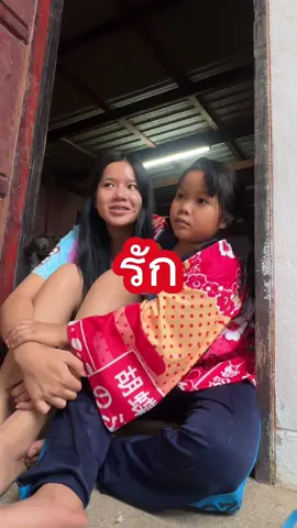 รักกันดี🤣#แสงจ้า 