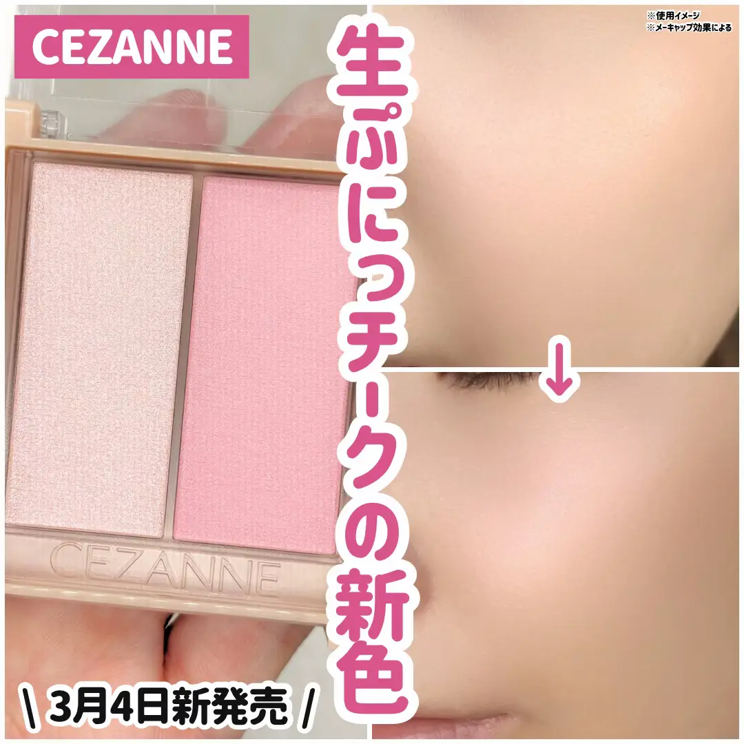 CEZANNEさまよりいただきました♡ 《商品名》 CEZANNE フェイスグロウカラー 03 ロマンスグロウ 《商品について》 2025年3月4日新発売✨ 発光カラーと血色感カラー2色入り チーク・ハイライト・アイシャドウにも使えるマルチパレット♡ 
︎︎︎︎︎︎オイルのようなしっとりとしたツヤ感と ぷにぷにしたテクスチャーが特徴です🥹 既存のヨザクラグロウから少し青みを引いた発色で青みが苦手な方にも使いやすくなった🥰 #LIPSプレゼント #CEZANNE #セザンヌ #新作 #プチプラ #新作コスメ #チーク #リップ#生ぷにっ質感