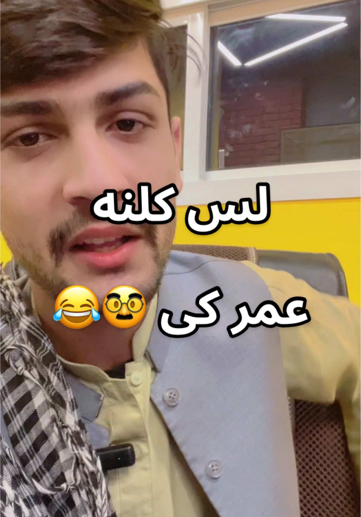 لس کلنه عمر کی 🥸😂#pahtoonqatar #😂😂 #pashtofunny #justforfun #story #pahtoonqatar #foryoupage @꧁❤•༆FAYAZ༆•❤꧂  @pti Qtr 