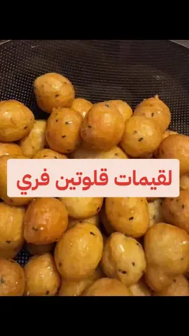 شهركم رحمة ومغفرة وعتق من النار 🌙🌺 ولقيمات خالية من الجلوتين وبنفس الطعم اللذيذ 😍🤍🤍🤍🤍🤍 #لقيمات_رمضان  #لقيمات  #لقيماتي_الذيذه  #خالي_من_الجلوتين  #جلوتين_فري_السعودية #جلوتين_فريglutenfree #اكسبلورexplore #شارع_الاعشى 