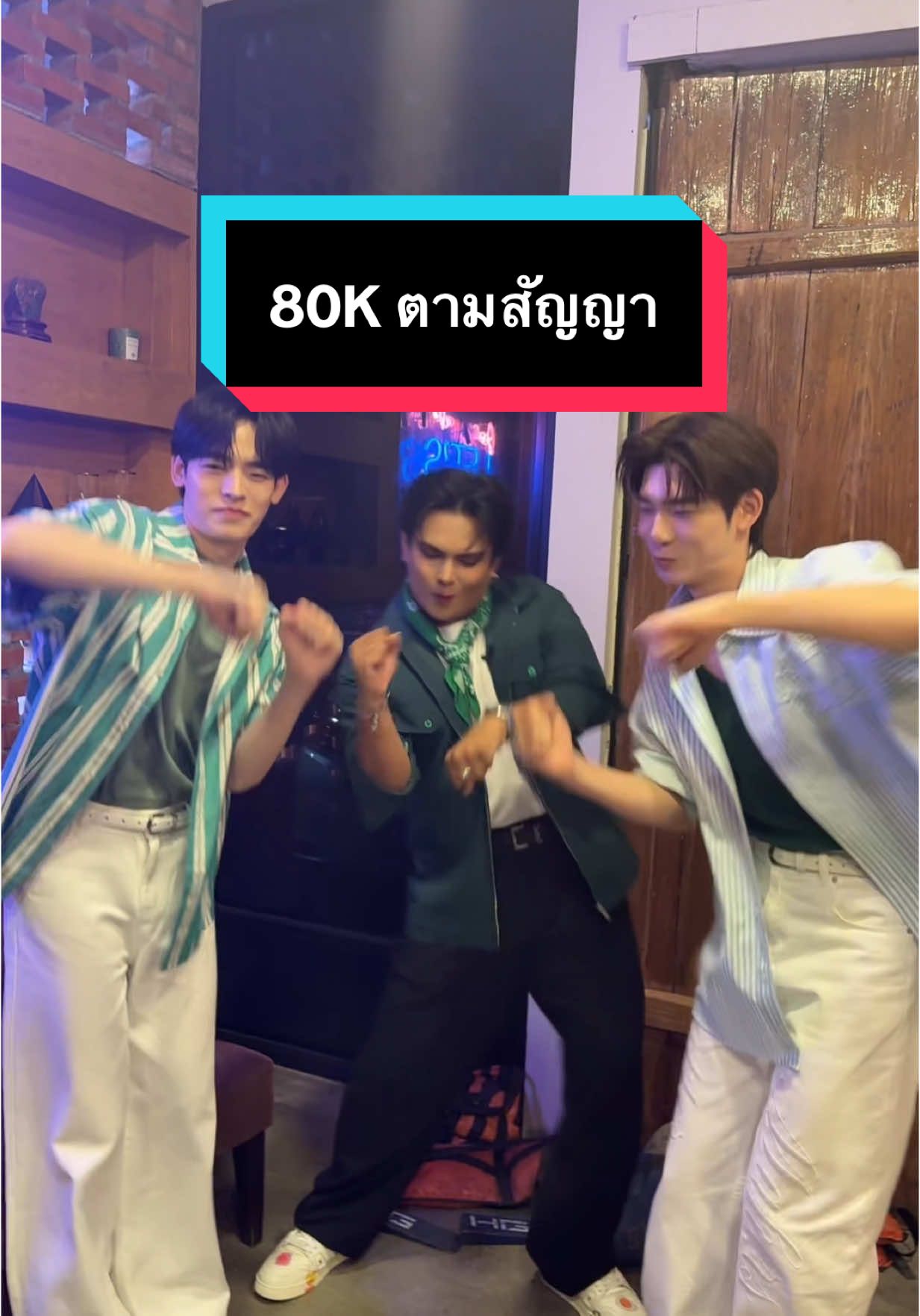 80K แล้ววววว มาตามสัญญาแล้วนะ เสิร์ฟฟฟฟฟ มาโยกๆ #ป๋อตี๋ตี๋ #GrabFoodxป๋อตี๋ตี๋ @Porsuppakarn @teetee.wpc @grabth 