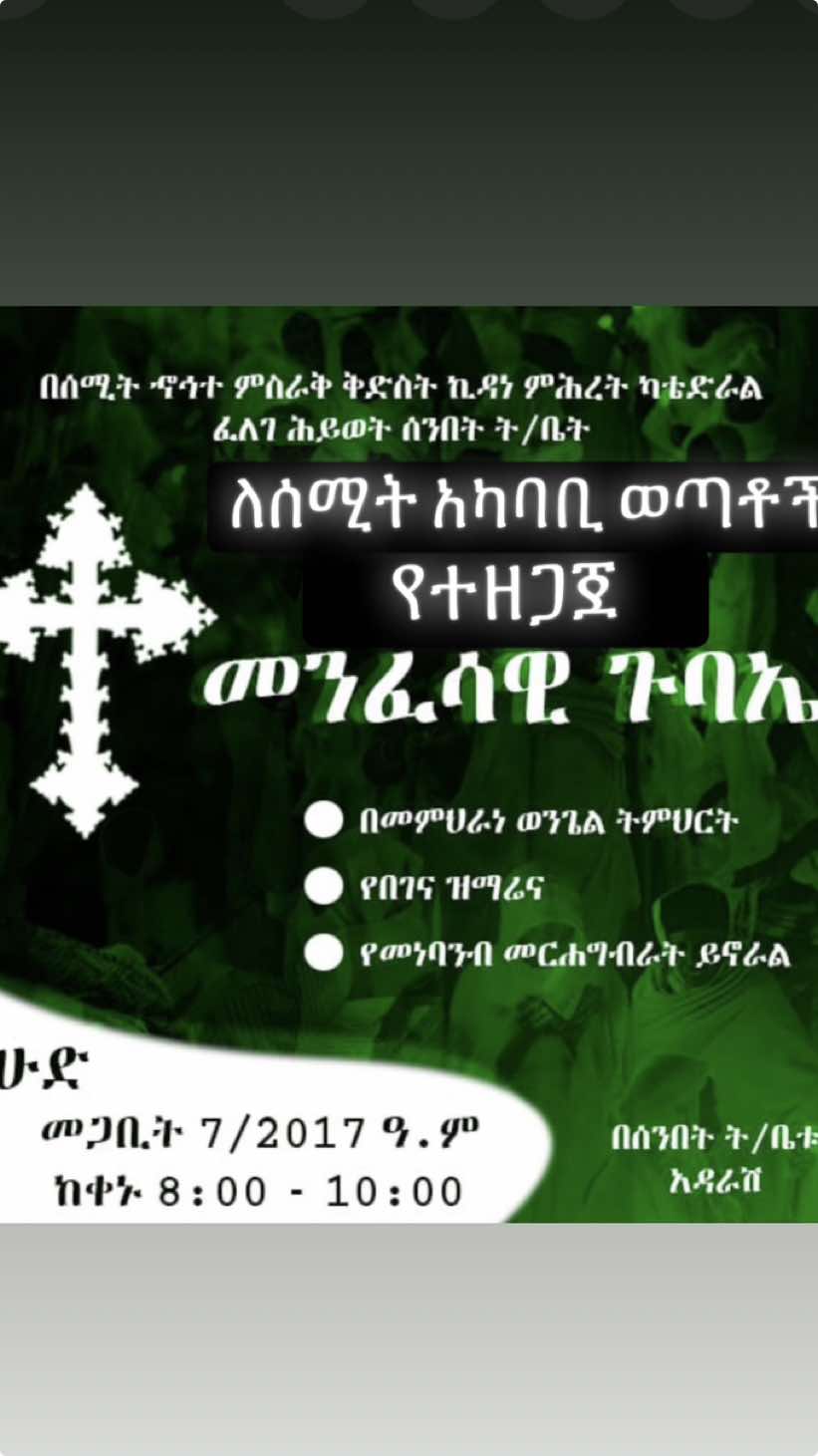 ሰሚት አከባቢ ያላችሁ ወጣቶች የአሁኑ እሁድ የት ናችሁ??  •ልዩ መንፈሳዊ ጉባኤ ለወጣቶች •እሁድ ፣ መጋቢት 7  •ከ 8-10 ሰአት  •በሰሚት ኪዳነ ምህረት ቤተ ክርስቲያን #ኪዳነምህረት #ለናንተገፅ #ወጣቶች #የናንተውገፅ #ተዋሕዶ 