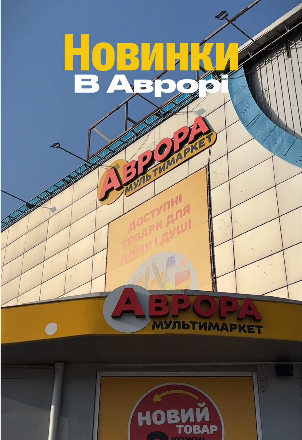 Новинки в @Аврора Мультимаркет які ви ще не бачили 🔥🍿 #аврорановинки #аврора #аврорачек #аврора_магазин #аврорамультимаркет #аврорамагазин #аврорасьогодні #аврорачееек 