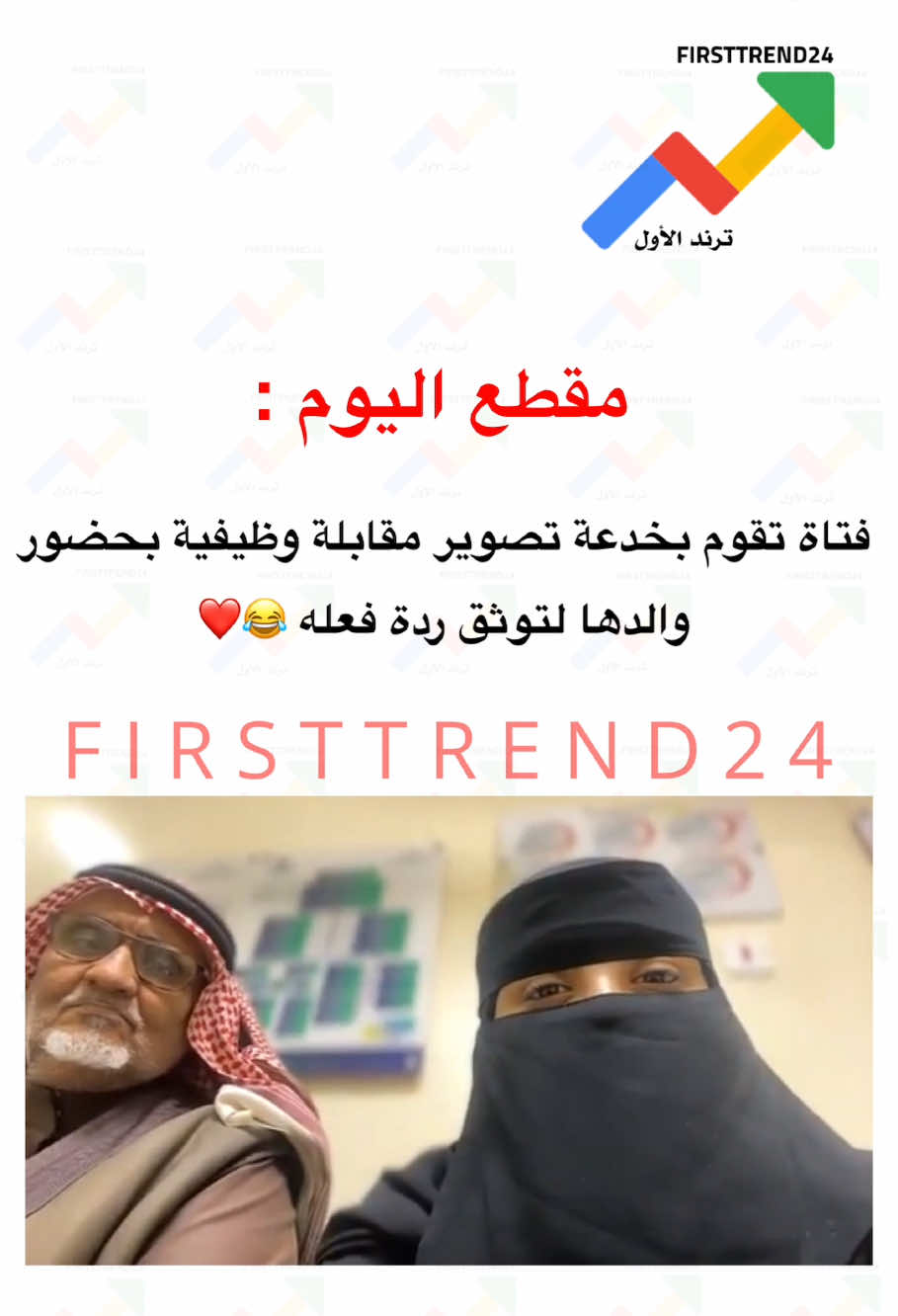 مقطع اليوم : ‏فتاة تقوم بخدعة تصوير مقابلة وظيفية بحضور والدها لتوثق ردة فعله 😂❤️ #ترند_الأول #سناب_ترند_الأول #ترندات #عاجل_الان #عاجل #اخبار_المشاهير #اخبار_النجوم #موضه_فاشون #اعلانات #مشاهير #اعلان #موضة_وجمال #الان #مشاهير_تيك_توك #اعلانات_رمضان #متداول #ترند_اليوم #العيد #موضه #ترند 