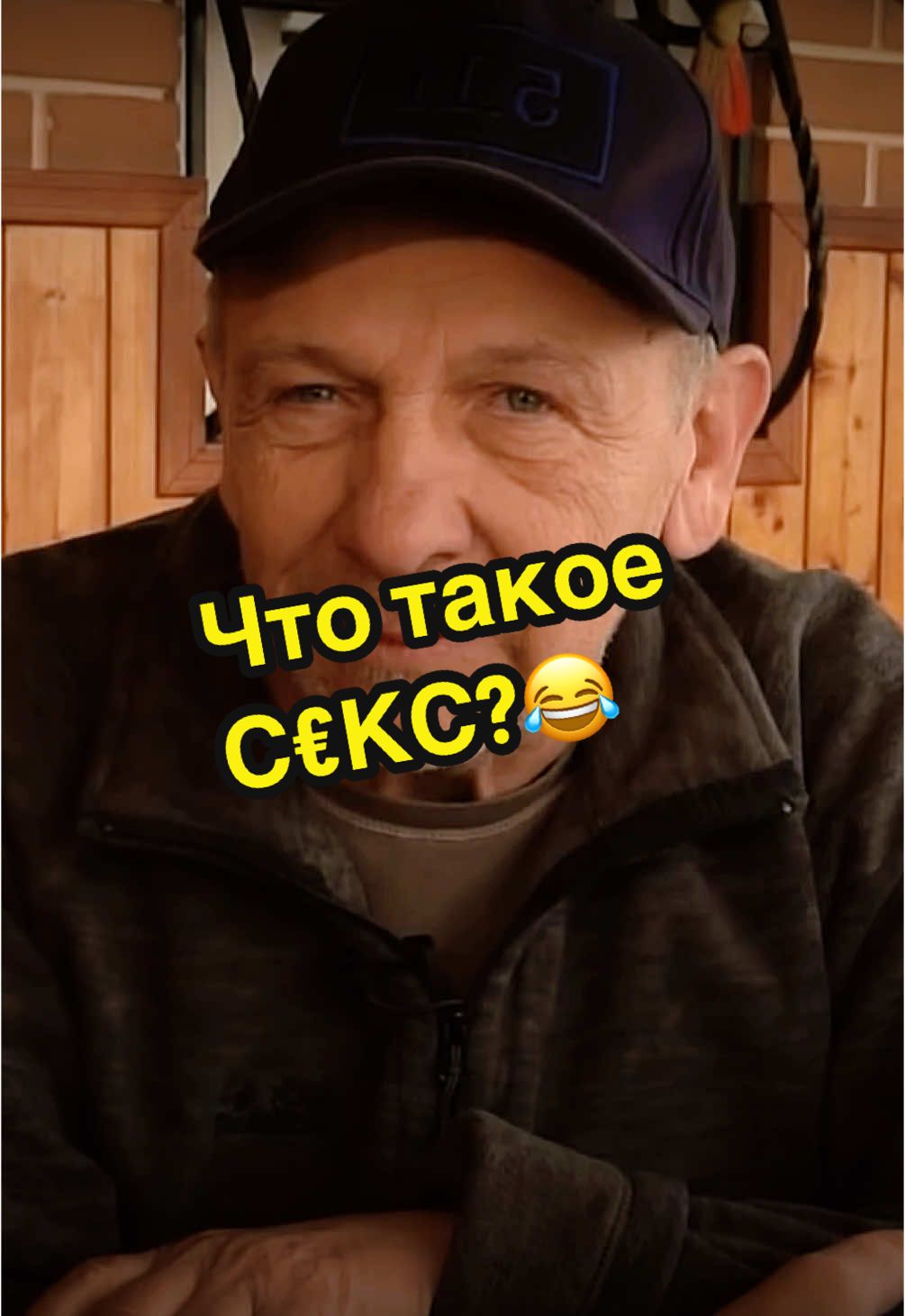 Что такое С€КС?😂