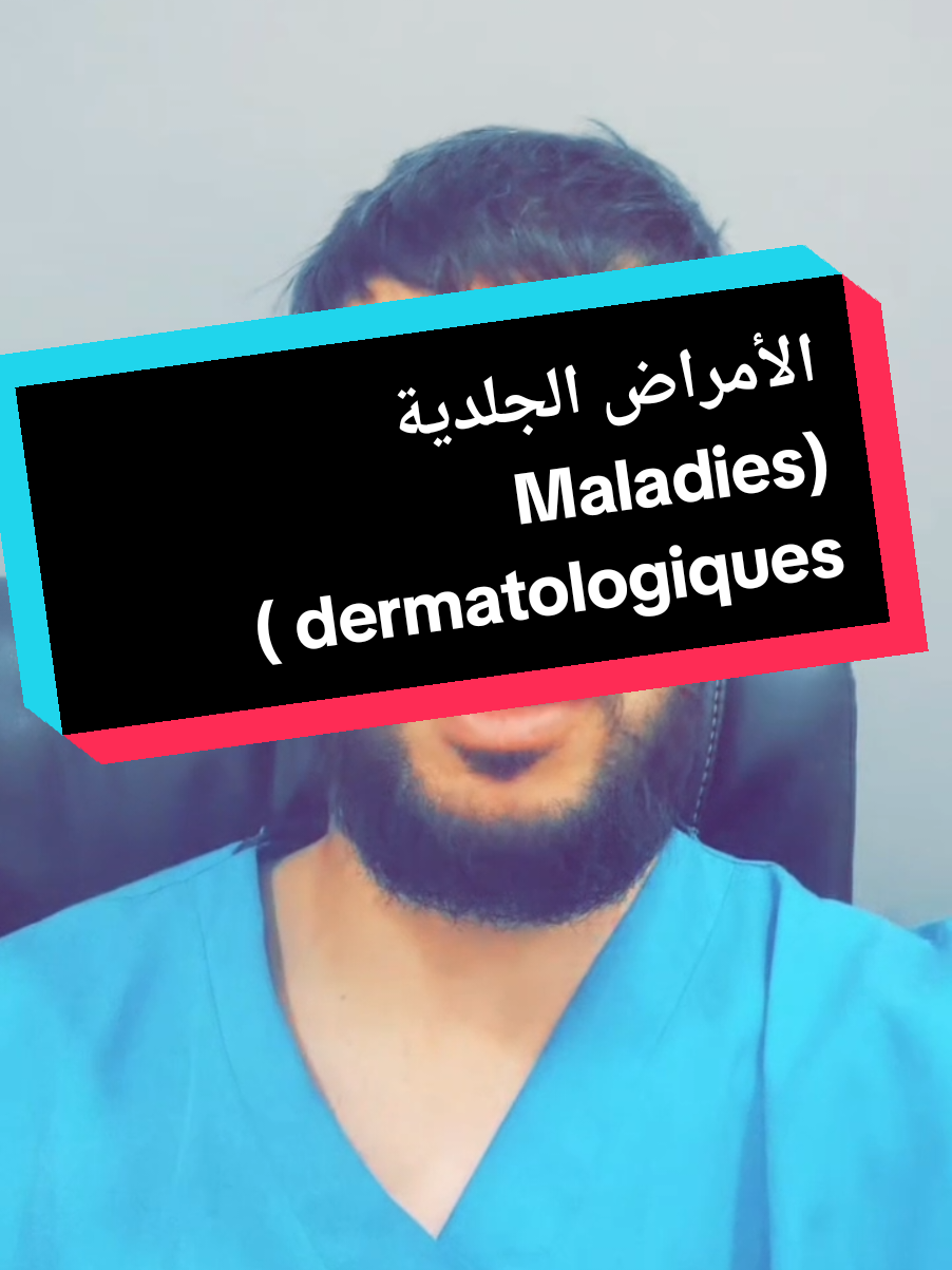 الأمراض الجلدية (Maladies dermatologiques ) #infirmier #طب #تمريض💉💊 #medical #nurselife #ممرضة #ممرض #medicalstudent #nursing #houssam_nursing #nursing #شعب_الصيني_ماله_حل😂😂 #nursingstudent #paramedic #medicaltiktok #infirmiere #infirmier #تمريض @Houssam Nurse 💊💉🇪🇺 @Houssam Nurse 💊💉🇪🇺 @Houssam Nurse 💊💉🇪🇺 