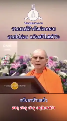 #หลักวิชชา​ #หลวงพ่อธัมมชโย #วัดพระธรรมกาย #เอาบุญมาฝาก #การสั่งสมบุญนำสุขมาให้ #เทรนด์วันนี้ #เทรนด์สีโลก #สตอรี่ความรู้สึก #สตอรี่_ความรู้สึก😔🖤🥀 #tiktokuni #tiktokviral #กระแสมาแรงในติ๊กต๊อก #ล้างใจ #หลับในอู่แห่งทะเลบุญ 