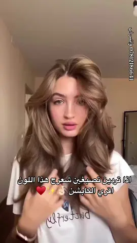 اللون خطف قلبي ♥️💋 ▪️نحتاج فقط عصارة وحدة اشقر فاتح رمادي  ▪️مع اوكسجين بتركيز ‌‎%‎20 اذا كان قاعدة الشعر فاتحة ▪️او اوكسجين 30‎%‎ اذا كان قاعدة الشعر غامقة #ملاحظة.. يناسب قاعدة الشعر - الاورنج والشيب والشقارات والبنيات✌️ مكونات الخلطة : عصارة صبغ ، مع الاوكسجين ، مع كريم تثبيت اللون ((اختياري اذا كنتي تردين ثباتيه اطول))🌸 لازم الشعر يكوون نظيف وبعدها تبلشين بالصبغ  #طريقة_العمل♥️... تمزجين مقادير عصارات الاصباغ الي مذكورة بالبوست👆مع اوكسجين بنفس الكميه ( يعني مثلاً اذا خلطتي نص عصارة مقابيلها تخلطين نص علبه اوكسجين ،، عصارة كامله مقابيلها علبة اوكسجين كامله .. وهكذا ) تخلطين ويه الصبغ والاوكسجين ملعقه صغيرة جداً من كريم مثبت اللون .. بعد ماتكملين تنتضرين مدة من 45 الى 50. دقيقة وبعدها اغسلي شعرج الي يبقى بالعلبه مال مثبت اللون استخدميه بعد عمليه الصبغ واتركيه على شعرج الرطب لمدة ساعة وبعدها اشطفيه فقط ( ونعيماً مقدماً )😋 👍 #ملاحظة ... نوعية الصبغ والاوكسجين الي نتعامل بيه احترافي نسبة الامونيا الي بيه جداً جداً جداً قليله يعني ابد ماتعب الشعر وينطي لمعه ونعومه بعد عملية الصبغ وهاي احلى ميزه بيه ♥️ صنع في ايطاليا 🇮🇹 سعو العصارة : 7.000 مع الاوكسجين ✅